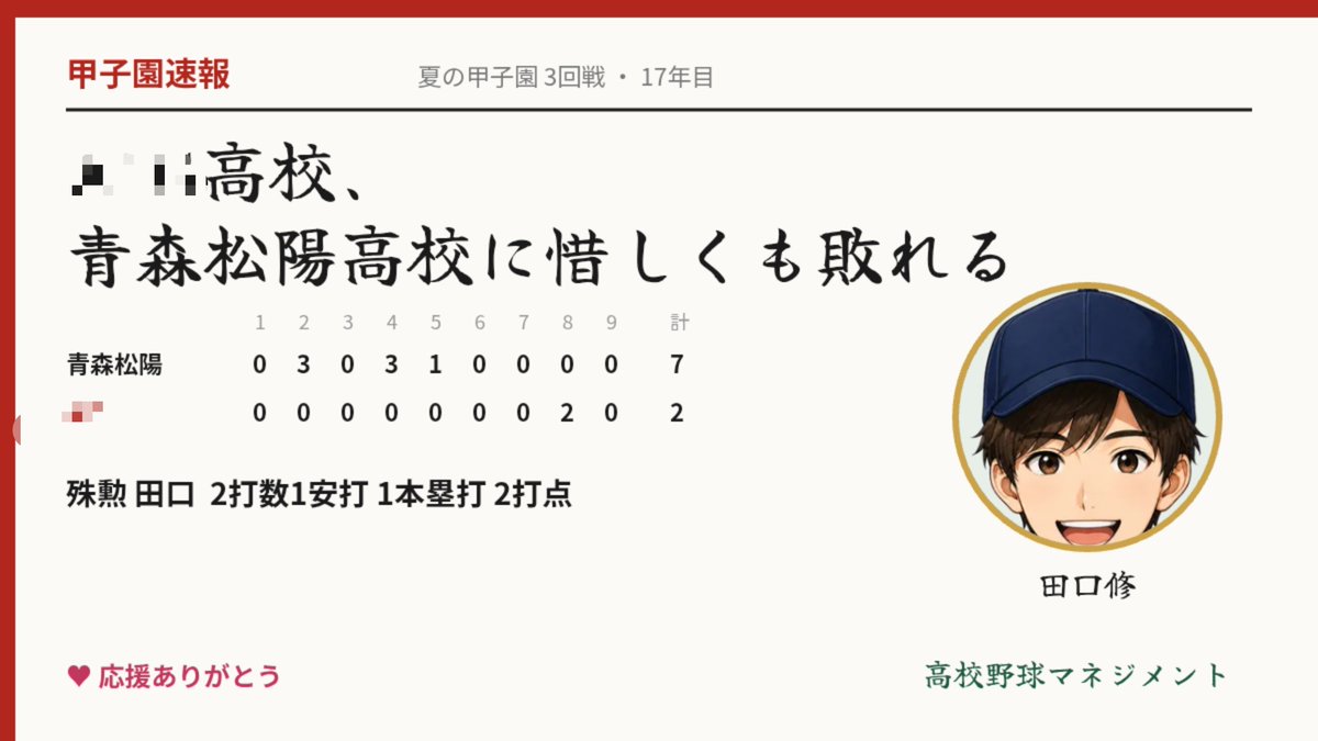yacchanharry's tweet photo. 【夏の甲子園 3回戦】青森松陽高校に惜しくも敗れる(2−7)

超名門でもこんな負け方します..w

※画像は開発中の物です
#高校野球マネジメント #個人開発 https://t.co/fno4PqKjM6