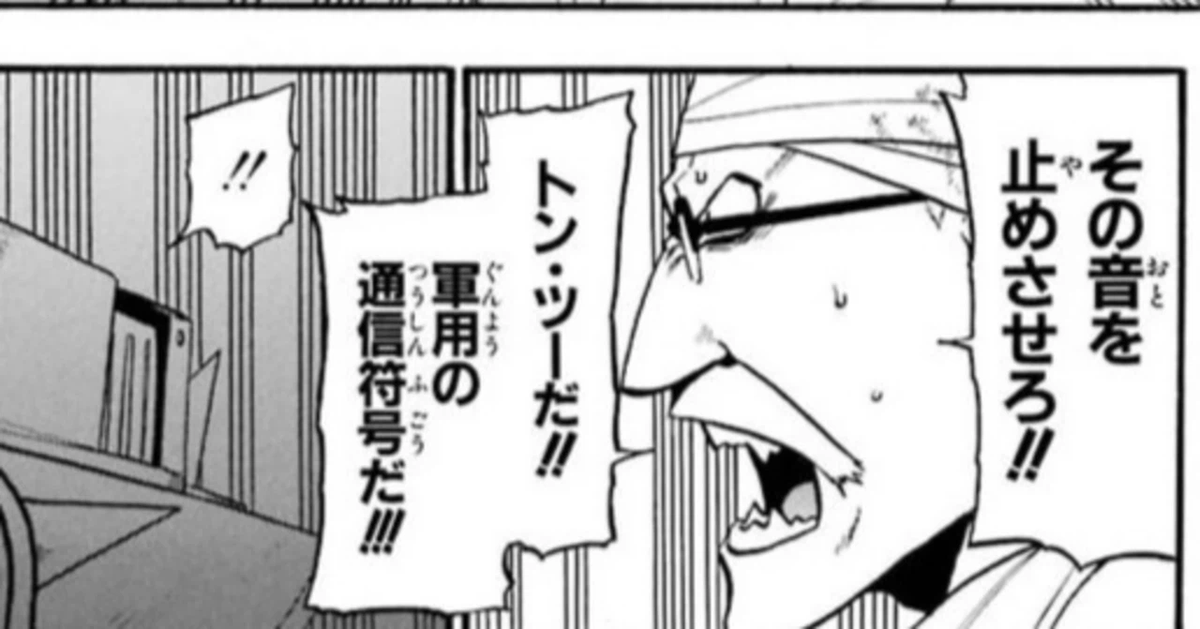 InkVirtue's tweet photo. ちょっと前の話だけれど、ゲームのテキスト校正していた時に、異世界もので「モールス信号」はセーフかアウトかを検討したことがありました。モールスさんは居たのかという。
鋼の錬金術師の「トン・ツーだ！」は、地味だけど世界観を壊さない良い表現だなあ。 https://t.co/vGVA0wOCAs
