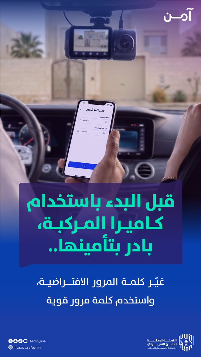 Aamn_ksa's tweet photo. بادر بتأمين كاميرا المركبة قبل استخدامها، وخلك #آمن 🌐🛡️ https://t.co/PSThoMoJeH