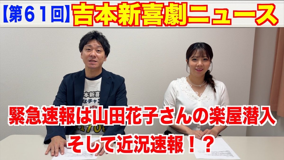 tetuniina's tweet photo. YouTube新動画更新しております！✨

花子姉さんの貴重な動画撮れました！！
【第６１回】吉本新喜劇ニュース
👇👇
https://t.co/qLOhj8MiYD https://t.co/XNfxILBJrZ