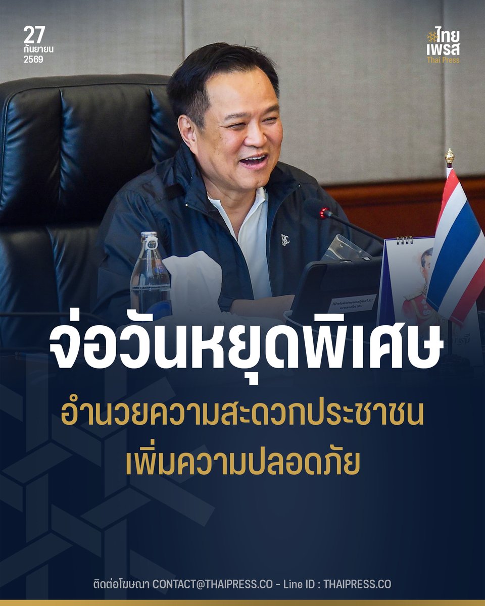 ThaiPressCO's tweet photo. นายกฯ “อนุทิน” ประชุม ครม. นัดพิเศษ หารือมาตรการรับมือฝนตกหนัก–น้ำท่วม เตรียมพิจารณาวันหยุดราชการพิเศษ บางพื้นที่
.
.
(27 ก.ย. 69) เวลา 14.00 น. ณ ห้องประชุม 501 ชั้น 5 ตึกบัญชาการ 1  นายอนุทิน ชาญวีรกูล นายกรัฐมนตรีและรัฐมนตรีว่าการกระทรวงมหาดไทย เป็นประธานการประชุมคณะรัฐมนตรี (นัดพิเศษ) ทำเนียบรัฐบาล และผ่านระบบการประชุมทางไกล (Video Conference)
.
นายกรัฐมนตรีขอบคุณคณะรัฐมนตรีที่มาร่วมประชุม ครม. ซึ่งเชิญประชุมอย่างเร่งด่วน เนื่องจากในช่วง 2–3 วันที่ผ่านมา หลายพื้นที่มีฝนตกต่อเนื่องส่งผลให้เกิดน้ำท่วมขัง โดยเฉพาะกรุงเทพมหานครและปริมณฑล รวมถึงพื้นที่ภาคกลางและภาคตะวันออก ขณะที่กรมอุตุนิยมวิทยาคาดการณ์ระบุว่า วันนี้ในพื้นที่ภาคกลางและภาคตะวันออกฝนยังคงหนาแน่น ส่วนกรุงเทพมหานคร มีฝนระดับปานกลาง-เบา ซึ่งต้องเตรียมพร้อมรับมือสถานการณ์อย่างใกล้ชิด
.
นายกรัฐมนตรีกำชับผู้ว่าราชการจังหวัดทุกจังหวัด ให้เร่งเข้าช่วยเหลือประชาชน โดยให้ถือความปลอดภัยในชีวิตและทรัพย์สินเป็นความสำคัญสูงสุด และเตรียมความพร้อมศูนย์พักพิง อาหาร ถุงยังชีพ และการแพทย์และสาธารณสุข เพื่อดูแลประชาชนได้อย่างต่อเนื่อง โดยขอขอบคุณรัฐมนตรีและหน่วยงานที่เกี่ยวข้องซึ่งได้ลงพื้นที่และสนับสนุนการปฏิบัติงานเพื่อแก้ไขสถานการณ์
.
สำหรับกรุงเทพมหานคร ซึ่งเป็นเขตบริหารราชการในรูปแบบพิเศษ ซึ่งผู้ว่าราชการกรุงเทพมหานครได้ประกาศให้ทุกเขตเป็นพื้นที่ประสบภัย รัฐบาลจะเข้าไปสนับสนุนและทำงานร่วมกับกรุงเทพมหานครอย่างใกล้ชิด เพื่อให้การช่วยเหลือเป็นไปอย่างรวดเร็วและสอดคล้องกับเงื่อนไขตามพระราชบัญญัติป้องกันและบรรเทาสาธารณภัย โดยเฉพาะการเยียวยาและการจ่ายค่าชดเชยให้แก่ผู้ประสบภัย จะใช้หลักเกณฑ์เช่นเดียวกับพื้นที่จังหวัดอื่นที่ประสบภัย
.
นายกรัฐมนตรีกล่าวต่อว่า การประชุม ครม. นัดพิเศษในวันนี้ มีวัตถุประสงค์สำคัญเพื่อหารือแนวทางการกำหนดวันหยุดราชการเป็นกรณีพิเศษในบางจังหวัดหรือบางพื้นที่ เพื่อเพิ่มความปลอดภัยและอำนวยความสะดวกในการเดินทางของประชาชน โดยได้หารือกับนายปกรณ์ นิลประพันธ์ รองนายกรัฐมนตรีแล้ว เห็นว่าควรพิจารณาอย่างรอบคอบถึงผลกระทบต่อประชาชน
.
นายกรัฐมนตรีกล่าวถึงความจำเป็นในการประกาศวันหยุดราชการพิเศษว่า หากในวันจันทร์หรือวันอังคาร อาจมีประชาชนบางส่วนที่มีกำหนดไปศาล ไปให้ปากคำ หรือไปแสดงตนต่อหน่วยงานราชการ หากไม่สามารถเดินทางไปตามกำหนด อาจส่งผลกระทบต่อกระบวนการทางกฎหมายและก่อให้เกิดความไม่เป็นธรรมได้ ขณะเดียวกัน ต้องคำนึงถึงความปลอดภัยของนักเรียนและผู้ปกครอง เนื่องจากบางพื้นที่ยังมีน้ำท่วมขัง การเดินทางไปสถานศึกษาอาจไม่สะดวกและมีความเสี่ยง พิจารณามาตรการให้เหมาะสมกับสถานการณ์และสภาพพื้นที่  จึงต้องมีแนวทางที่ชัดเจน ไม่ให้ประชาชนได้รับผลกระทบจากสถานการณ์น้ำท่วม
.
“วันนี้จึงได้เชิญรัฐมนตรีมาประชุม ครม. นัดพิเศษ เพื่อหารือและพิจารณาว่าจะกำหนดวันหยุดราชการเป็นกรณีพิเศษหรือไม่ รวมถึงจะกำหนดกี่วันและในวันใดบ้าง เพื่อให้การบริหารจัดการสถานการณ์เป็นไปอย่างเหมาะสม ควบคู่กับการดูแลความปลอดภัยและลดผลกระทบที่อาจเกิดขึ้นกับประชาชน” นายกรัฐมนตรีกล่าว 
.
.
Thai Press | ไทยเพรส
——————
#ThaiPress
#ไทยเพรส
#ข่าวคั่วเข้ม