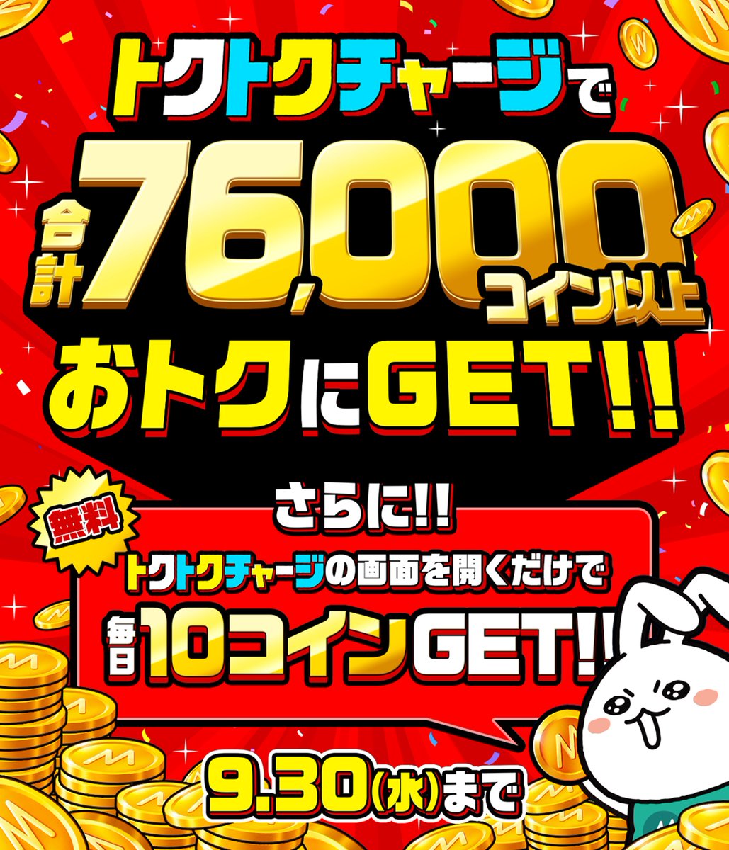 mirrativ_jp's tweet photo. 【9/28~9/30限定】
トクトクチャージの画面に遷移すると...

毎日10コインGETのチャンス🎊

さらに！合計で76,000コイン以上もお得にGETできるキャンペーン開催中！

トクトクチャージはこちらから✅
https://t.co/lNpy7fCtt0
※ 9/28 0:00~開始です https://t.co/AkXBNgzaZ2