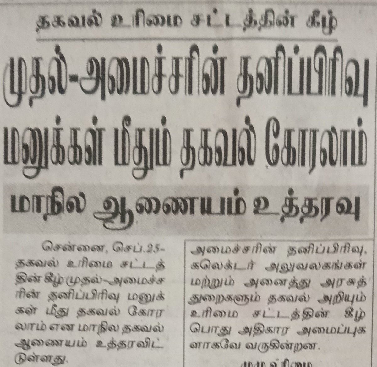 viewofthiyagu01's tweet photo. 🔴இது நேற்று வந்த செய்தி. 

முதலமைச்சரின் தனிப்பிரிவு மற்றும் கலெக்டர் அலுவலகத்தில் கொடுக்கக்கூடிய மனுக்கள் மீது எடுக்கப்பட்ட நடவடிக்கை குறித்து தகவல் அறியும் உரிமைச் சட்டத்தில் கருத்து பெறலாம் என்று மாநில தகவல் ஆணையம் தெளிவுபடுத்தி இருக்கிறது. 

இதை ஏன் இப்போது பதிவு செய்கிறேன் என்றால் கருத்து சுதந்திரம் முடக்கம் என்ற ஒரு பிரச்சாரத்திற்கு எதிர்வினையாக தான் இதை பதிவு செய்கிறேன். 

சட்ட ஒழுங்கு சார்ந்த இப்போது திரும்பப் பெறப்பட்ட அரசாணையை வரவேற்கிறேன். மீண்டும் இவ்வாறு நடக்காமல் பார்த்துக் கொள்ளுங்கள் @CMOTamilnadu .