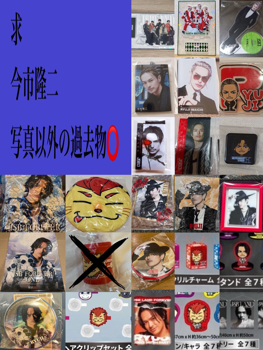 2430Maya's tweet photo. 希望メンバー記載し
RT後リプお願いいたします。
3JSB  三代目  JSOULBROTHERS
カプセル  ガチャ  郵送
交換  買取  求  譲

求→1枚目&amp;今市隆二.岩田剛典(過去物◯)
2〜3枚目の買取

譲→2〜3枚目
AKIRA.ケンチ.ネスミス.NAOTO.小林直己.山下健二郎.ELLY.岩田剛典.今市隆二.登坂広臣 https://t.co/GBrYbXawOD