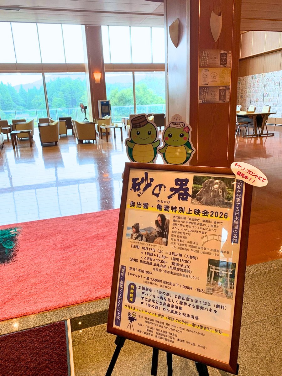 Okuizumo_Suna_2's tweet photo. 【チケット最新状況】
『#砂の器』奥出雲・亀嵩特別上映会2026 
日時／10/17（土）①13:30～②17:00～（入替制） 
会場／亀嵩温泉玉峰山荘（玉峰交流施設）

①13:30の回は席が少なくなってきました
②17:00の回は比較的余裕があります

チケットは玉峰山荘などで取り扱い中。電話での予約・取り置き可 https://t.co/5ZataeMv1Y