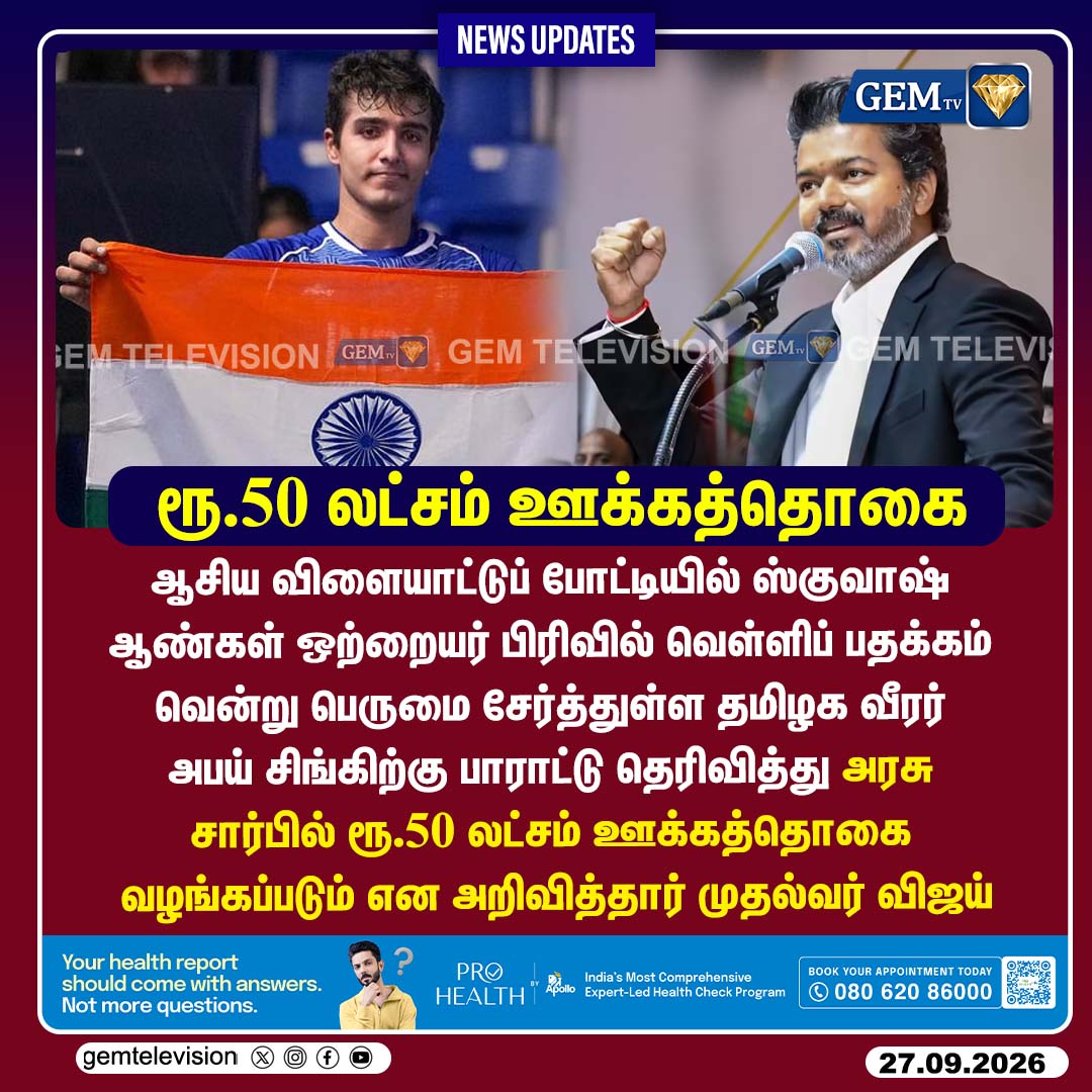 GemTv7's tweet photo. ரூ.50 லட்சம் ஊக்கத்தொகை
#AbhaySingh #Squash #AsianGames2026 #CMVijay #SilverMedal #TamilNaduSports #Reward #Dharapuram #Madurantakam #DharapuramBypoll #MadurantakamBypoll #Bypoll2026 #gemtv https://t.co/4uJxVcNqfg