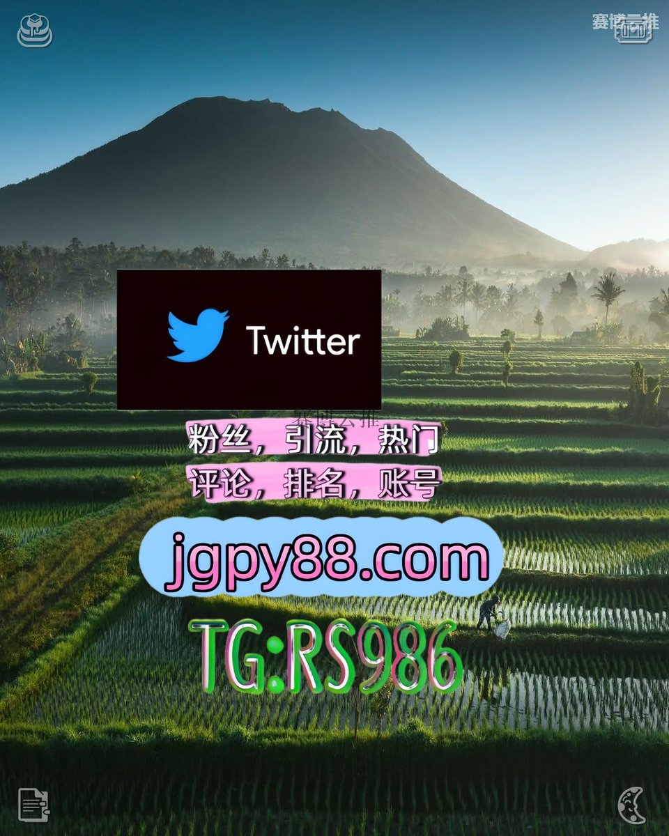 safa3939's tweet photo. 愿你生活有乐有爱有暖有光有自由🍭
推特账号购买推特矩阵系统、Twitter矩阵系统、X矩阵系统 
海外获客🪐主人的任务🌱 关键词霸屏🧳熱門🌈权重号🌟推特老号🍄定時發推💐 乐清嵊州推广
推特账号沛县 推特脚本
海外获客🌺互推助手🎌数字货币🍁铁岭 矩阵互动🌞輔助工具🌂🐱 https://t.co/yvX2oGAuXO