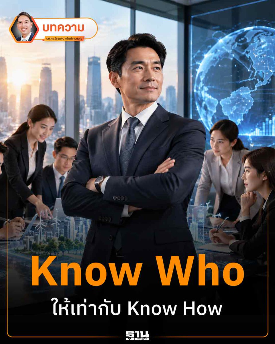 Thansettakij's tweet photo. Know Who ให้เท่ากับ Know How #ฐานเศรษฐกิจ #ผู้นำองค์กร #KnowHow #ผู้บริหารองค์กร
https://t.co/ToPUjlWRIg https://t.co/0B5P0Tw3qN