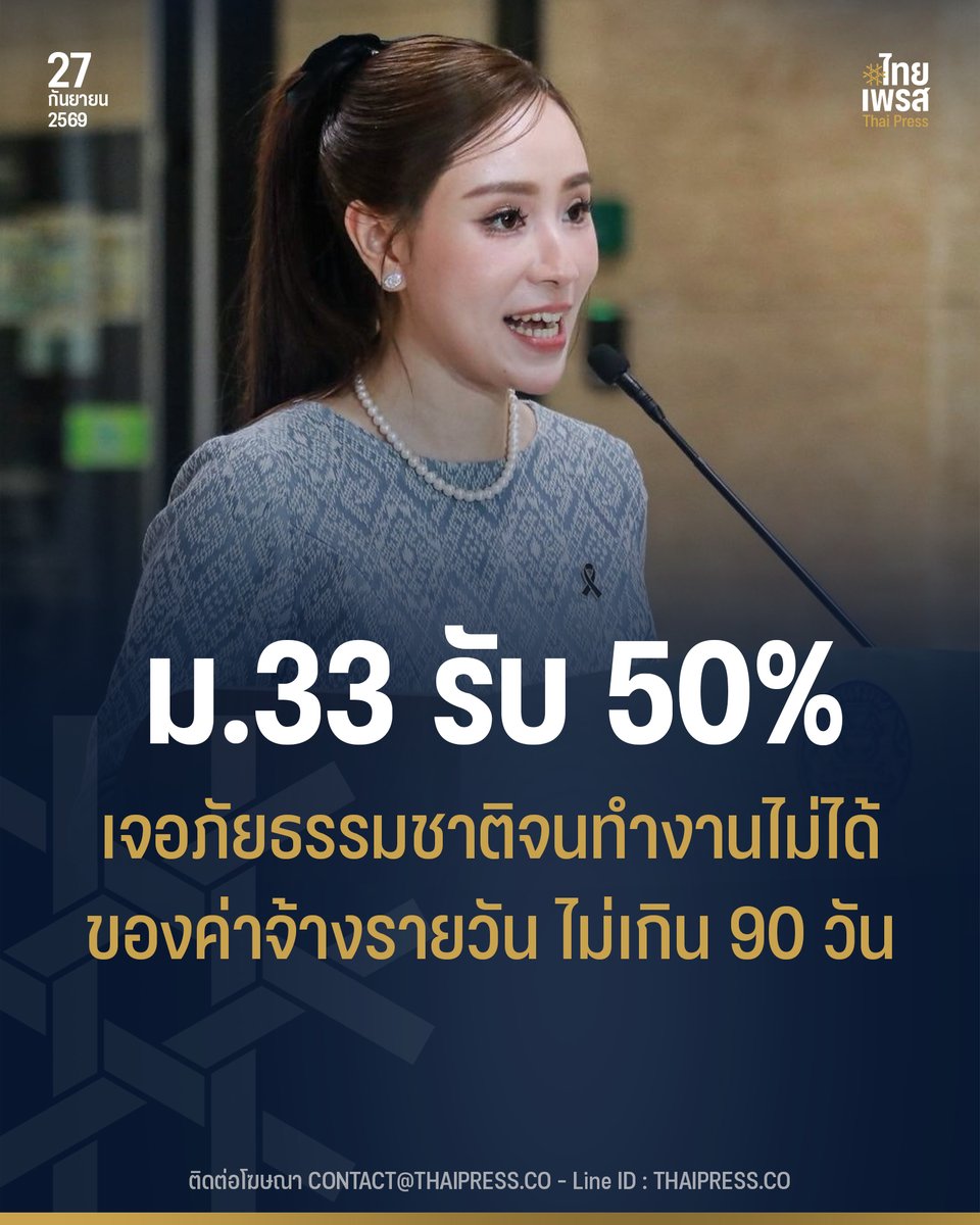 ThaiPressCO's tweet photo. รัฐบาลย้ำสิทธิ “ม.33” เจอภัยธรรมชาติจนทำงานไม่ได้ รับเงินว่างงานเหตุสุดวิสัย 50% ไม่เกิน 90 วัน
.
.
(27 ก.ย. 69) ร้อยเอกหญิง ภัทร์ดารัสมิ์ ทองสลวยกร รองโฆษกประจำสำนักนายกรัฐมนตรี เปิดเผยว่า สำนักงานประกันสังคม (สปส.) ย้ำสิทธิผู้ประกันตนมาตรา 33 ที่ได้รับผลกระทบจากภัยธรรมชาติ โดยเฉพาะกรณีน้ำท่วม จนไม่สามารถเดินทางไปทำงานได้ หรือนายจ้างได้รับผลกระทบจนไม่สามารถประกอบกิจการได้ชั่วคราว และผู้ประกันตนไม่ได้รับค่าจ้าง สามารถขอรับ ประโยชน์ทดแทนกรณีว่างงานเนื่องจากเหตุสุดวิสัย ตามหลักเกณฑ์ที่กำหนดได้ โดย สปส. มีแนวทางจ่ายเงินทดแทนกรณีดังกล่าวในอัตรา 50% ของค่าจ้างรายวัน ครั้งละไม่เกิน 90 วัน
.
สำหรับผู้ประกันตนที่ได้รับผลกระทบ ควรเตรียมเอกสารให้พร้อม ประกอบด้วย
.
1. แบบขอรับประโยชน์ทดแทนกรณีว่างงาน (สปส.2-01/7)
2. หนังสือรับรองการว่างงานจากนายจ้าง
3. หากยังไม่ได้ผูกพร้อมเพย์กับเลขประจำตัวประชาชน ให้แนบสำเนาสมุดบัญชีเงินฝากธนาคารประเภทออมทรัพย์หน้าแรกด้วย
.
ส่วนของนายจ้าง ต้องออกหนังสือรับรองการขอรับประโยชน์ทดแทนกรณีว่างงานเนื่องจากเหตุสุดวิสัย  โดยนายจ้างยื่นเรื่องผ่านระบบ e service เพื่อขอรับประโยชน์ทดแทนกรณีว่างงาน ของผู้ประกันตนหรือยื่นต่อ สำนักงานประกันสังคมกรุงเทพมหานครพื้นที่ สำนักงานประกันสังคมจังหวัด หรือสาขา 
.
“ขอให้ผู้ประกันตนที่ได้รับผลกระทบจากภัยธรรมชาติตรวจสอบสิทธิของตนเองและเตรียมเอกสารให้ครบถ้วน เพื่อไม่ให้พลาดความช่วยเหลือที่พึงได้รับตามสิทธิประกันสังคม” รองโฆษกประจำสำนักนายกรัฐมนตรีกล่าว
.
ผู้ประกันตนสามารถสอบถามรายละเอียดเพิ่มเติมได้ที่ สายด่วนประกันสังคม 1506 ตลอด 24 ชั่วโมง หรือติดตามข้อมูลผ่านเว็บไซต์สำนักงานประกันสังคม https://t.co/7aBqiqVKht และช่องทางประชาสัมพันธ์ของสำนักงานประกันสังคม
.
.
Thai Press | ไทยเพรส
——————
#ThaiPress
#ไทยเพรส
#ข่าวคั่วเข้ม
