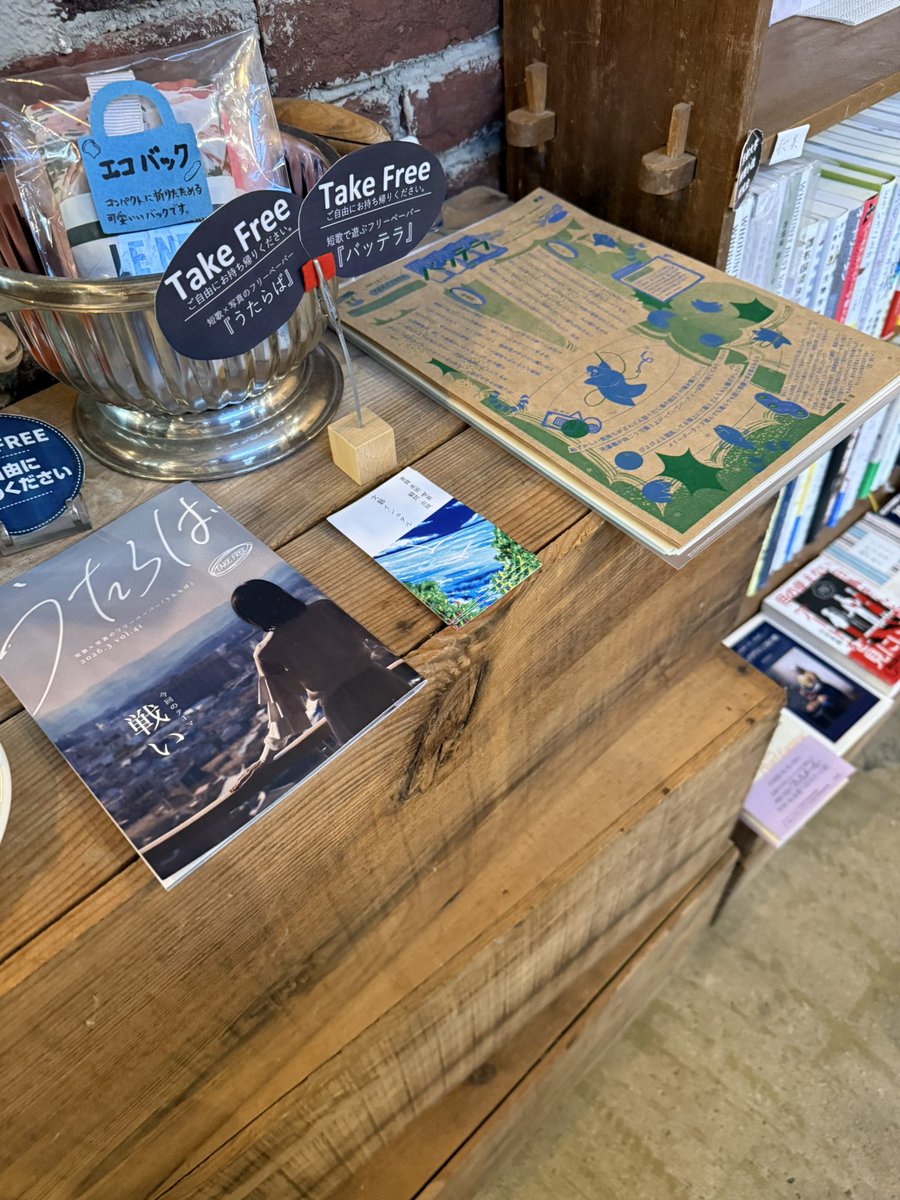 bookishtar's tweet photo. 【秋の津山店📚 書籍大幅入れ替え】

ようやく秋らしくなってきましたね
文藝イシュタル書棚も　ぐるっと大幅に入れ替えました！

小説・エッセイ・短歌・美術書から
ビジネス・雑学・絵本まで
新しく入った本　ちょっと珍しい本　いろいろ揃ってます

忙しい毎日の中に
本を読む時間を作ってみませんか
ぜひ　ご提案いたします

大好評「ぽ」もありますよ☕📖

Take Free「バッテラ」「うたらば」の最新号もあります！

📍津山市 BARNDOOR
富岡珈琲2号店 文藝イシュタル書棚

#文藝イシュタル #津山 #読書
