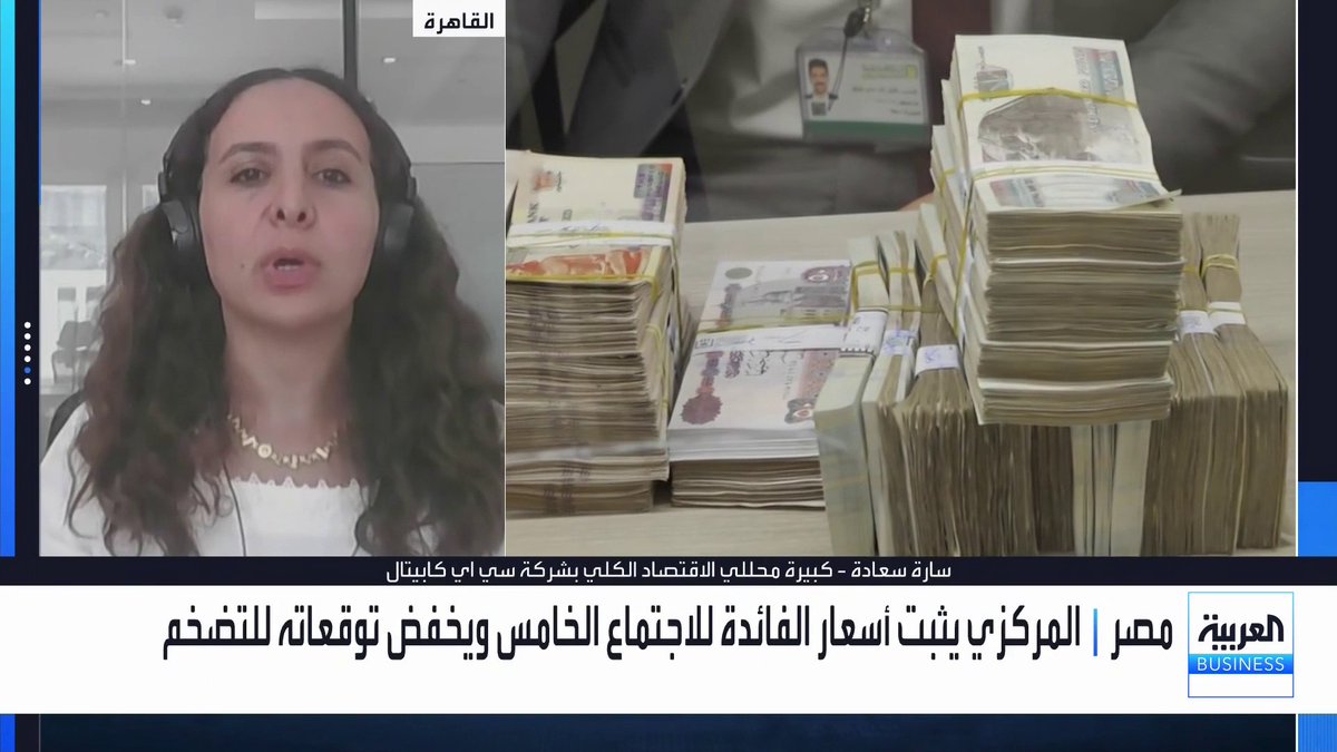 ما مبررات البنك المركزي المصري لتثبيت أسعار الفائدة؟ وما التوقعات لمسار السياسة النقدية خلال الفترة المقبلة؟. قراءة لأبرز ما جاء في بيان المركزي في حوار بين عبادة اللدن وكبيرة محللي الاقتصاد الكلي في "سي آي كابيتال" سارة سعادة الأسواق العربية _Business لمزيد من التحليلات وأخبار الاقتصاد.. تابعوا "العربية Business" مباشرة على يوتيوب 