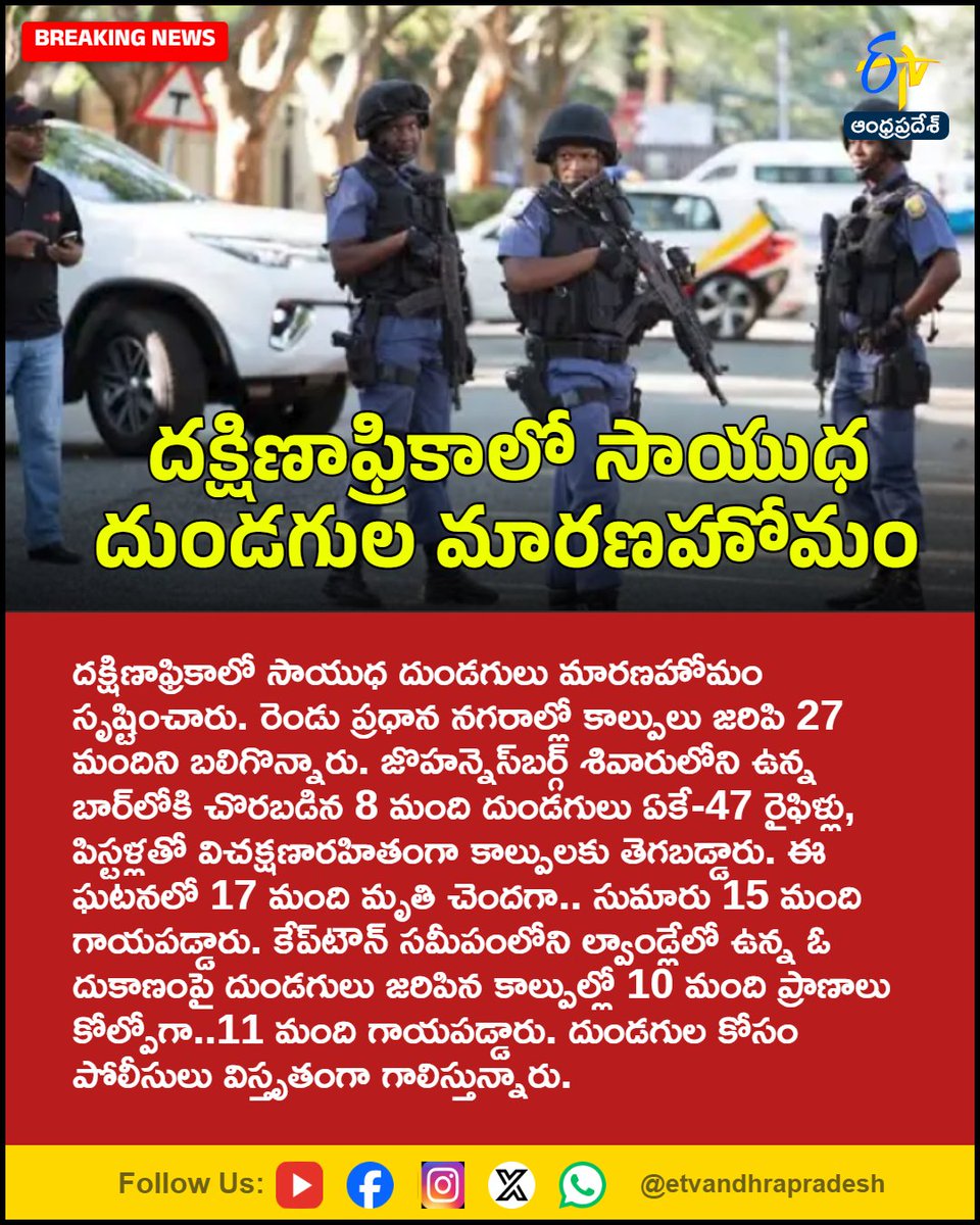 etvandhraprades's tweet photo. దక్షిణాఫ్రికాలో సాయుధ దుండగుల మారణహోమం
For More LIVE Updates Click This Link
https://t.co/eltbdVshne
#SouthAfrica
#Johannesburg
#CapeTown
#Shooting
#GunAttack
#Etvapbreaking https://t.co/8rwxXU6IFM