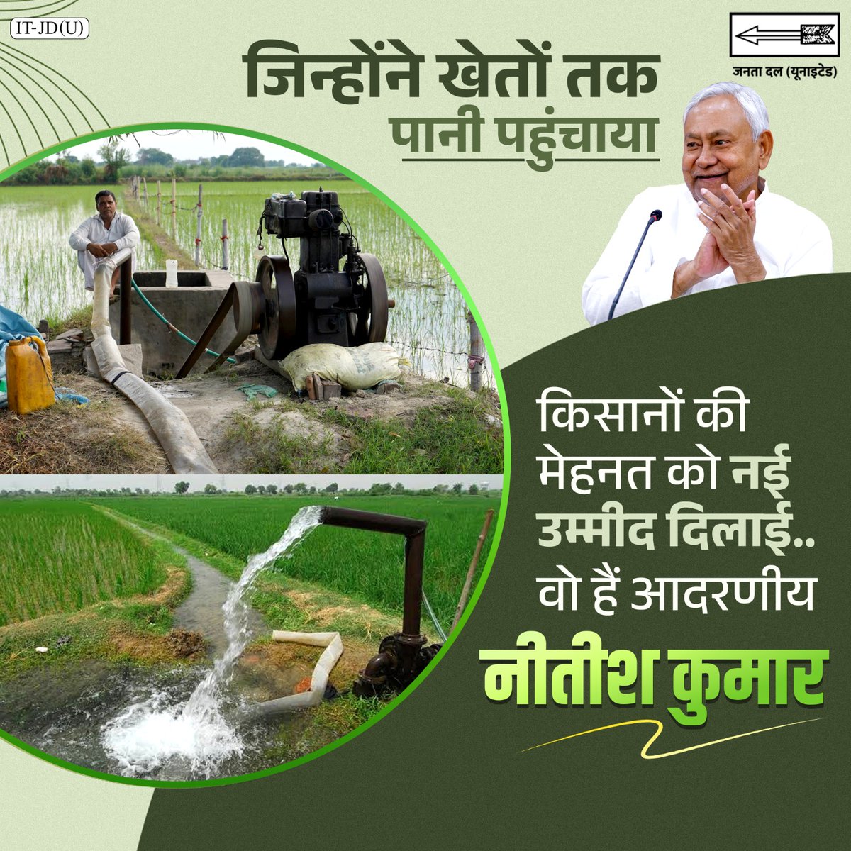 CMBiharNK's tweet photo. बिहार के खेतों तक सिंचाई के लिए पानी पहुँचाकर माननीय नीतीश जी ने किसानों की मेहनत को एक नई उम्मीद दी। हर खेत तक पानी पहुँचने से कृषि उत्पादकता में वृद्धि हुई। आज राज्य के किसान सिंचाई के लिए बादलों पर निर्भर नहीं रहते हैं।
#JDU #Bihar #NitishKumar https://t.co/puZr92gGOX