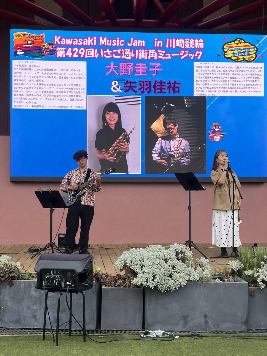 inkohan5's tweet photo. 川崎競輪場で開催された『いさご通り街角ミュージック』へ🎶✨
大野圭子さん＆矢羽佳祐さんの素敵な演奏を聞いてきました🎺🎸
温かい音色が、秋の競輪場にふわっと広がって、すごく心地よかったです☺️
お二人の息もぴったりで、聴いているだけで幸せな時間でした💖

#川崎いさご通り街角ミュージック
#大野圭子
#矢羽佳祐