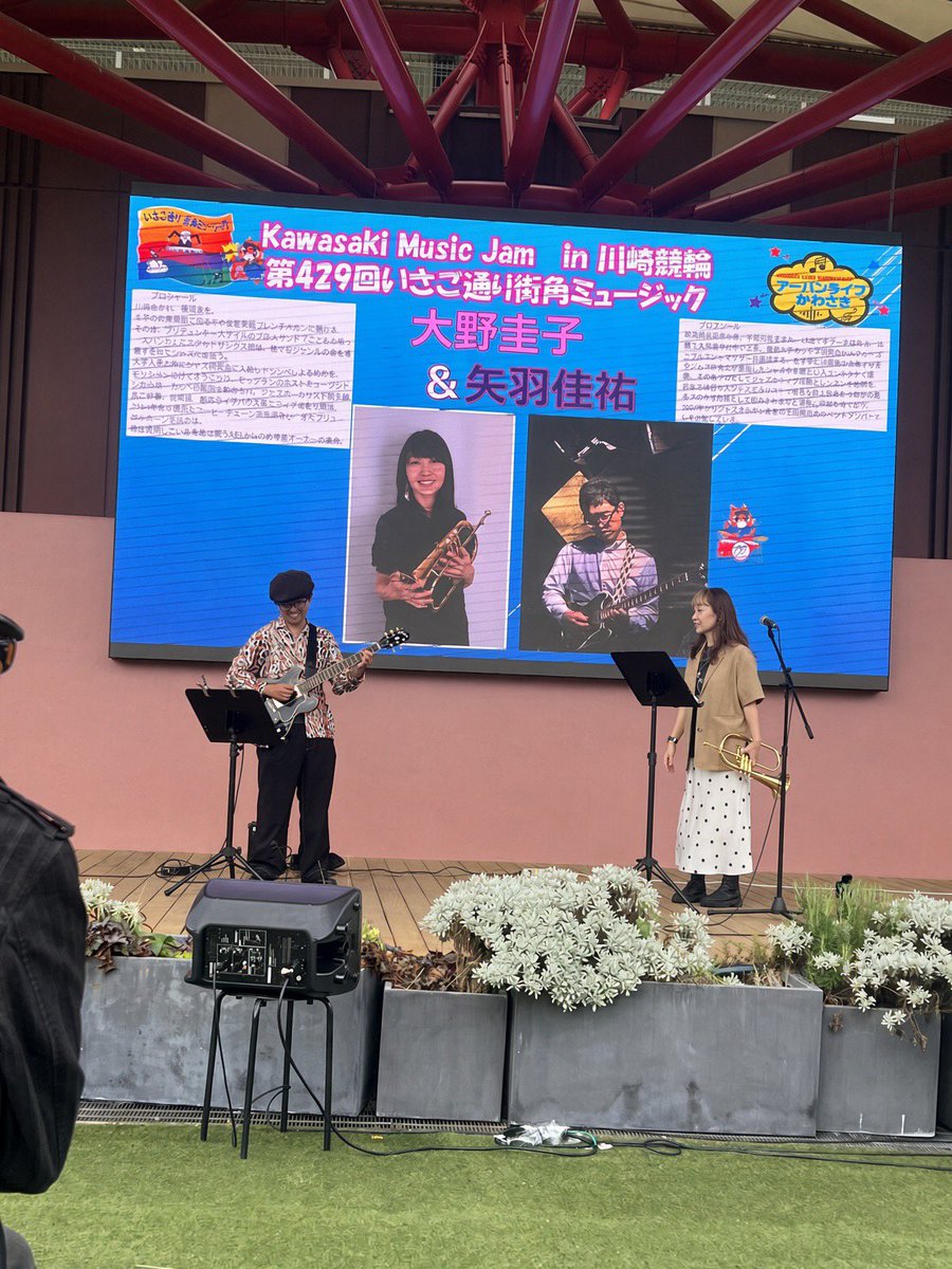 inkohan5's tweet photo. 川崎競輪場で開催された『いさご通り街角ミュージック』へ🎶✨
大野圭子さん＆矢羽佳祐さんの素敵な演奏を聞いてきました🎺🎸
温かい音色が、秋の競輪場にふわっと広がって、すごく心地よかったです☺️
お二人の息もぴったりで、聴いているだけで幸せな時間でした💖

#川崎いさご通り街角ミュージック
#大野圭子
#矢羽佳祐