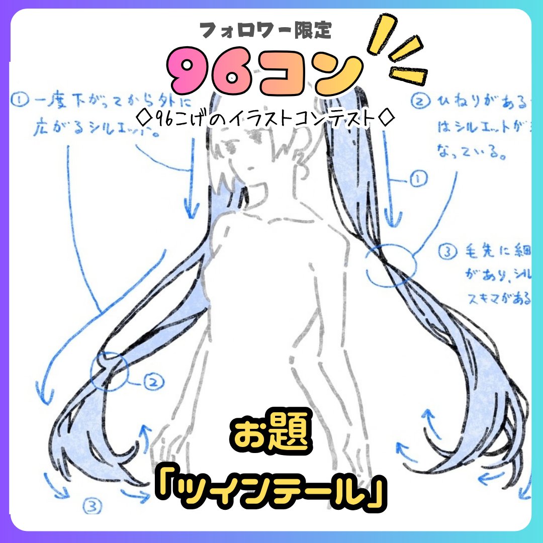 xfoxyfox's tweet photo. 【フォロワー限定イラストコンテスト】
今回のお題は『ツインテール』です‼️

▪️開催期間【9/27～10/3】
▪️「#96コン」を付けて投稿してください！

投稿された作品の中から、９６こげが独断と偏見で受賞者を決定！
みなさんの参加をお待ちしてます✨ https://t.co/n1Z3qGdxrm
