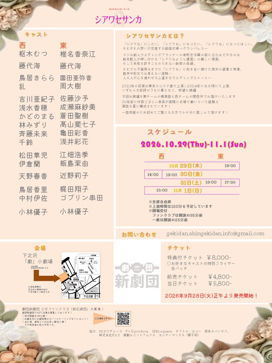shingekidan2018's tweet photo. ／
＃シアワセサンカ２　チケット⛪️
明日（9月28日）発売開始！
＼

大変お待たせ致しました！
明日よりシアワセサンカ２のチケットが発売開始されます！

発売前にちょっとした情報を二つ！

😻ゴブリン串田出演決定😻
なんと！東チームに主宰のゴブリン串田が参加になりました！
随分と出演していなかったゴブリンの演技にご注目下さい！(笑)

😻特典付きチケットの特典とは😻
今回も特典付きチケットが8,000円にて販売されます
このチケットには非売品のアイテムがなんと二つ付いてきます！
（添付写真参照）
【キャストＡ４フライヤー】【キャスト缶バッチ】
サイン付きのキャストフライヤー（表紙のみ）
ハート形の缶バッチ
をプレゼントいたします！
是非、特典付きチケットの購入をご検討下さい！

チケットの購入はこちらから！
（明日の正午よりご利用できます）
https://t.co/Rk4urV8qWB