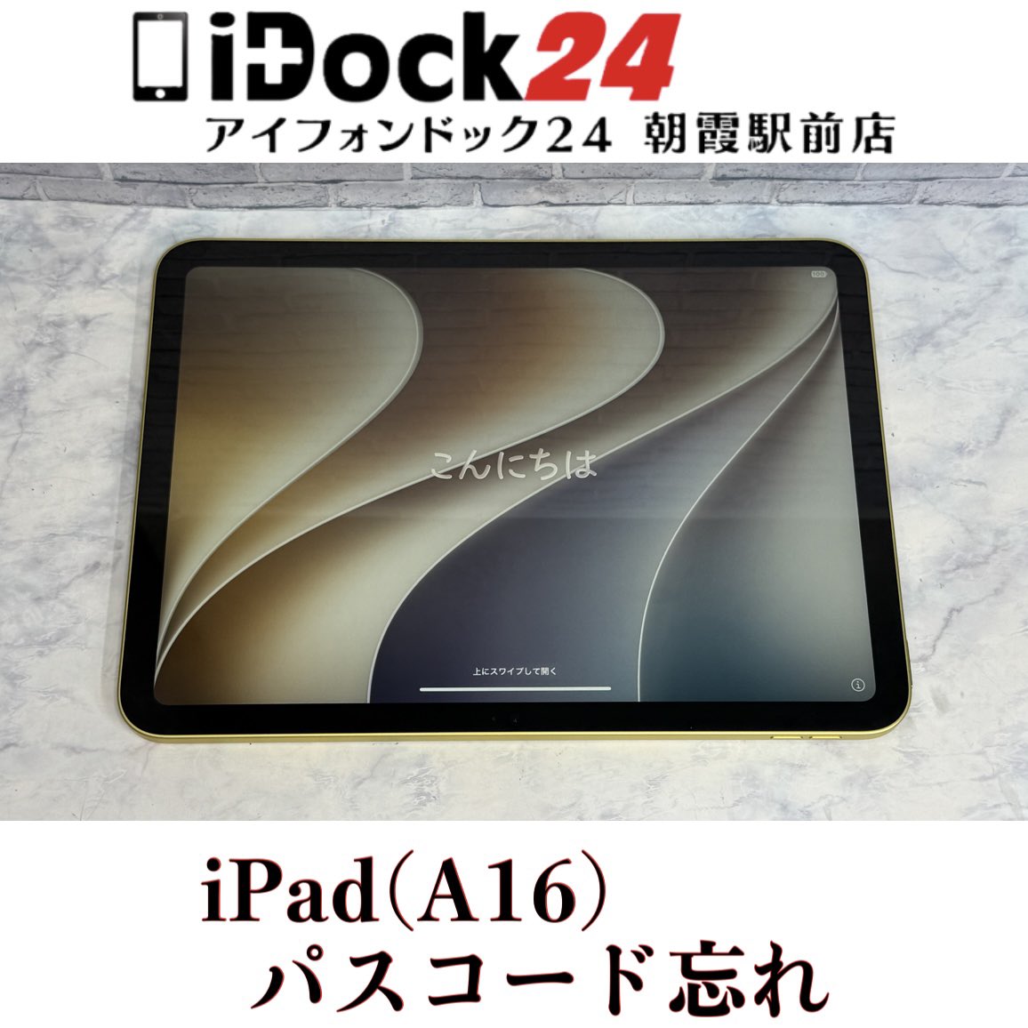 idock24asaka's tweet photo. 【iPad(A16)パスコード忘れ】
朝霞市のお客様から初期設定中に設定したパスコードを失念してしまいロックがかかってしまったiPad(A16)をお持ち込みいただきました！
この度はアイフォンドック24朝霞駅前店をご利用いただきありがとうございました！

iPhoneは旧シリーズから新シリーズまで各シリーズの修理に対応しております！
iPadの画面修理やバッテリー交換もお任せください！
AndroidはPixel、Xperia、GALAXY、AQUOSなど各種のバッテリー交換や画面交換なども対応可能！
Switch、3DS、PlayStation等のゲーム機修理も受付中！

東武東上線朝霞駅東口より徒歩3分の駅前店ですので、近隣の和光市、朝霞台、志木、新座エリアからも多くのお客様にご利用いただいております！

お問い合わせはプロフィールの🔗からお気軽にどうぞ！

#朝霞市iPad修理対応店舗
#朝霞市アイパッドパスコード忘れ