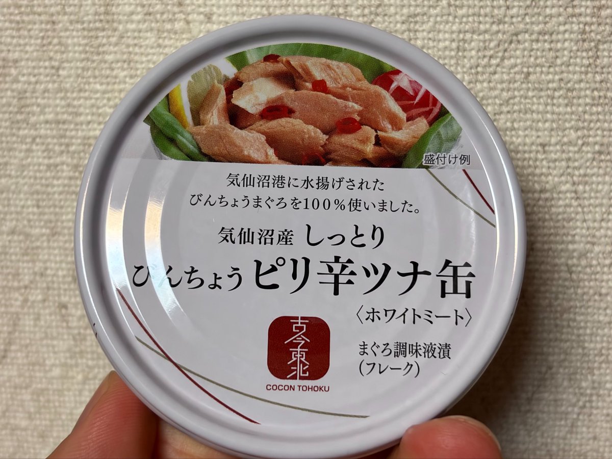 snd_tmsn's tweet photo. コープのプライベートブランド(？)、『古今東北』のすごいところって、「生産」「加工」「販売」…川上から川下まで全部を東北で完結するようにしてるところなんだよな
私の望む世界がいま目の前にある！！

……とりあえずこのツナ缶そのままでもveryうまいのでみんな食べてみて https://t.co/Zw5luev8BB
