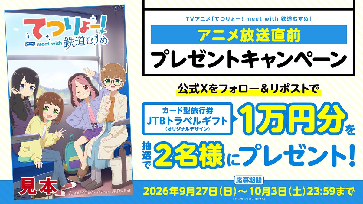 tetsuryo_anime's tweet photo. /／
TVアニメ「てつりょー！meet with 鉄道むすめ」  　   　
#フォローリポスト キャンペーン‼️
\＼

カード型旅行券JTBトラベルギフト(オリジナルデザイン)1万円分抽選で2名様に🎁

応募方法
①@tetsuryo_anime をフォロー
②この投稿をRP

詳細
https://t.co/ADZA5QY5N2

📺10月8日(木)24:00より
TOKYO MX・BSフジほかにて放送開始！
#鉄むす20th #てつりょー