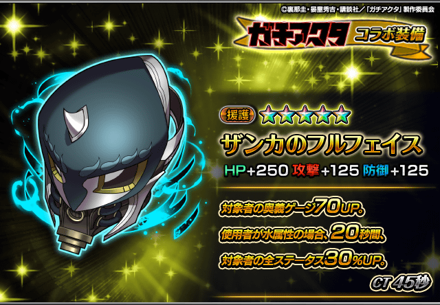 GRANDSUMMONERS's tweet photo. 📢新コラボ装備性能紹介！

ザンカのフルフェイス
対象者の奥義ゲージをUPさせる優秀な援護装備！
使用者が水属性なら全ステータスUP効果も追加！

9/28メンテナンス後から宝具召喚に登場！
#グラサマ #ガチアクタ #GACHIAKUTA https://t.co/GEYXbDMKw2