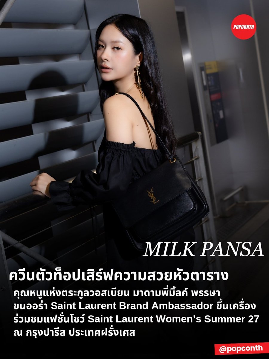 popconth's tweet photo. 🔴 ควีนตัวท็อปเสิร์ฟความสวยหัวตาราง 💚 คุณหนูแห่งตระกูลวอสเบียน มาดามพี่มิ้ลค์ พรรษา ขนออร่า Saint Laurent Brand Ambassador ขึ้นเครื่อง ร่วมชมแฟชั่นโชว์ Saint Laurent Women’s Summer 27 ณ กรุงปารีส ประเทศฝรั่งเศส 🖤✨️

PFWSS27 CALLING MILK PANSA
#YSLxMilkPansa #SaintLaurentSS27
#PFW #YSL #MilkPansa
#YvesSaintLaurent

คุณหนู YSL 'มิ้ลค์ พรรษา' ปรากฏตัวในแอร์พอร์ตลุค ก่อนเดินทางเข้าร่วมชมแฟชั่นโชว์ Saint Laurent Women’s Summer 27 ณ กรุงปารีส ประเทศฝรั่งเศส ซึ่งมีกำหนดจัดขึ้นในวันพุธที่ 30 กันยายน เวลา 02.00 น. ตามเวลาประเทศไทย (วันอังคารที่ 29 กันยายน เวลา 21.00 น. ตามเวลาท้องถิ่นกรุงปารีส)

สำหรับลุคครั้งนี้ มิ้ลค์เลือกสวมเดรสสั้นสีดำดีไซน์เปิดไหล่ จับคู่กับต่างหูห้อยสีทอง รุ่น YSL PARIS คอมพลีตลุคด้วยรองเท้าส้นสูงหนังเรียบ รุ่น BABYLONE BRETEUIL และกระเป๋า NIKI Soft Medium สีดำ ถ่ายทอดสไตล์อันเป็นเอกลักษณ์ของ Saint Laurent ผ่านซิลูเอตที่เฉียบคม เรียบเท่ และสง่างาม

การปรากฏตัวครั้งนี้สะท้อนเสน่ห์ของมิ้ลค์ในฐานะแขกคนสำคัญของ Saint Laurent พร้อมถ่ายทอดความมั่นใจและความเป็นตัวของตัวเองผ่านแฟชั่นได้อย่างโดดเด่น