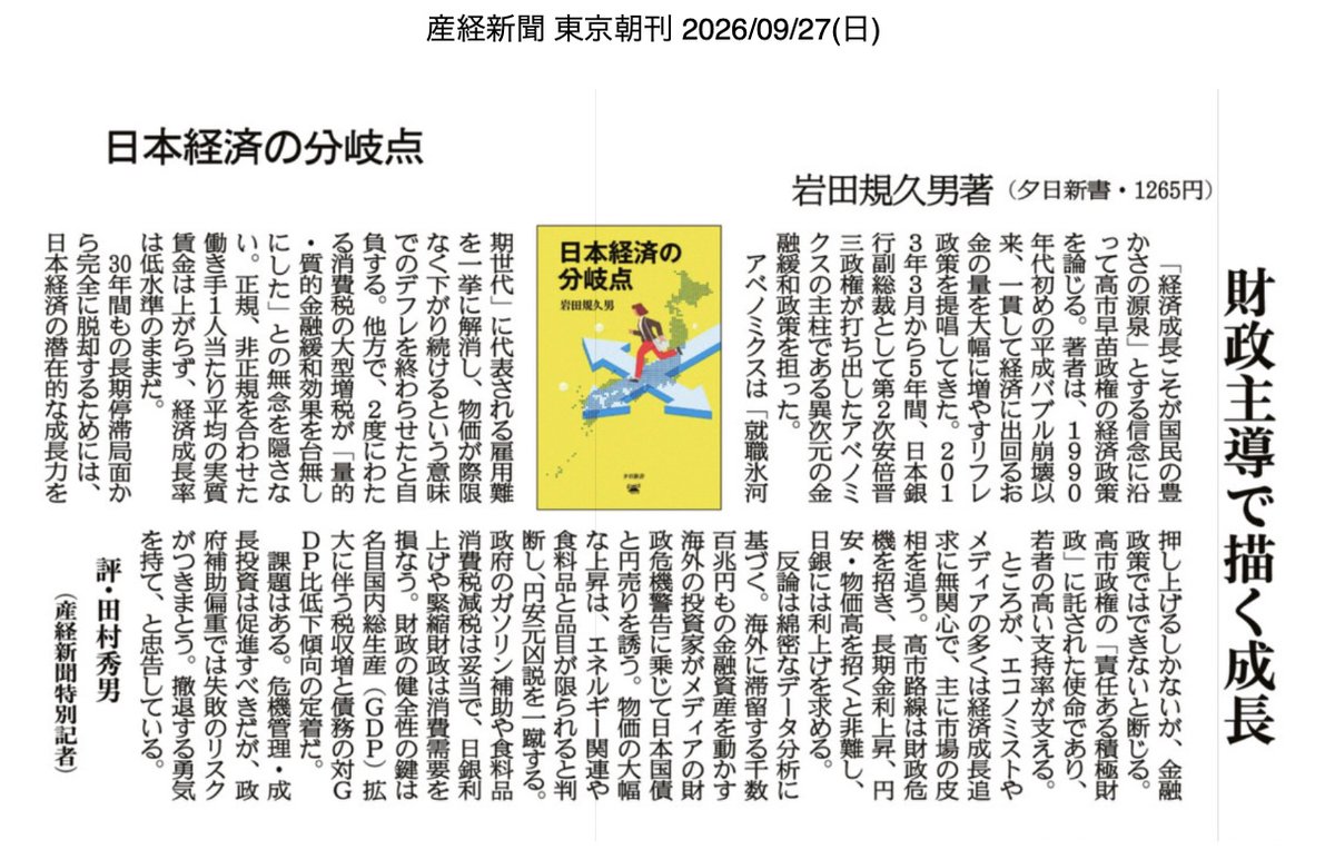 shinkaisennnin's tweet photo. 財政主導で描く成長『日本経済の分岐点』岩田規久男著 https://t.co/yjaP76hd9Y @Sankei_newsより 
経済学の碩学、日本再生への情熱が支える。 https://t.co/kDgJiKQJ6V