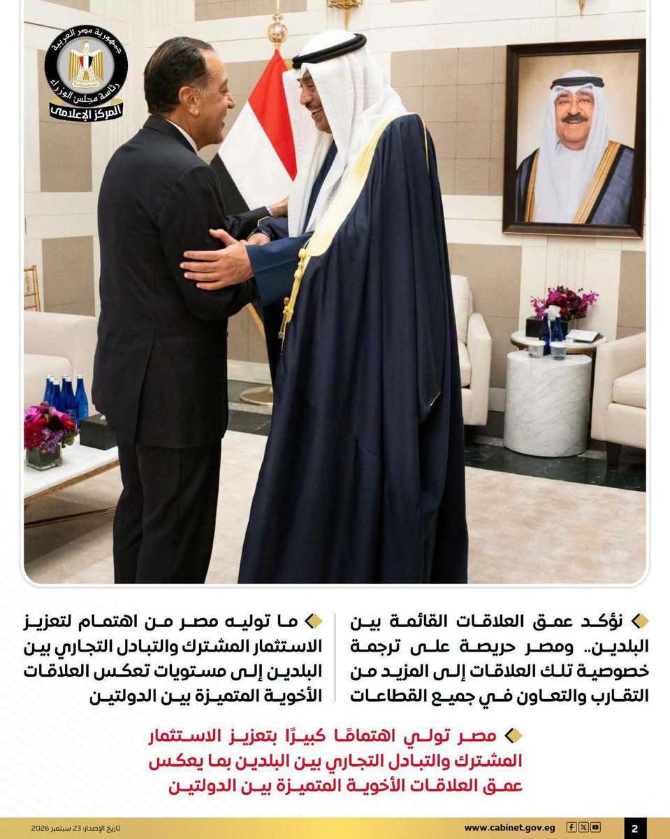 CabinetEgy's tweet photo. خلال لقائه ولي عهد الكويت لبحث أوجه التعاون والتنسيق المشترك بين البلدين على هامش الدورة الـ 81 للجمعية العامة للأمم المتحدة:

رئيس الوزراء: توجيهات دائمة من فخامة الرئيس بالعمل على دفع العلاقات الثنائية بين البلدين الشقيقين

#المركز_الإعلامي_لمجلس_الوزراء 
#رئاسة_مجلس_الوزراء https://t.co/qdi2ng8LL6