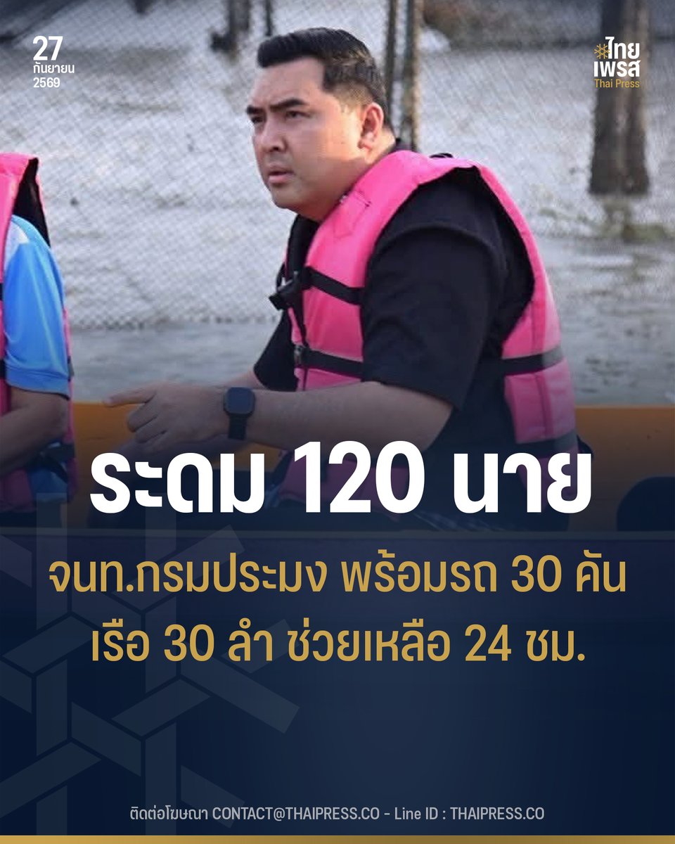 ThaiPressCO's tweet photo. น้ำยังเพิ่มหลายพื้นที่! รัฐบาลเร่งรับมือน้ำท่วม “รมช.วัชระพล” ระดม จนท.กรมประมง 120 นาย รถ 30 คัน เรือ 30 ลำ ตั้ง 3 ศูนย์ เฝ้าระวัง–ช่วยเหลือ 24 ชม.
.
.
(27 ก.ย. 69) ร้อยเอกหญิง ภัทร์ดารัสมิ์ ทองสลวยกร รองโฆษกประจำสำนักนายกรัฐมนตรี เปิดเผยว่า จากสถานการณ์ฝนตกหนักต่อเนื่องและอุทกภัยในหลายพื้นที่ รัฐบาลได้กำชับหน่วยงานที่เกี่ยวข้องเตรียมกำลังและเครื่องมือให้พร้อมเข้าช่วยเหลือประชาชน โดยล่าสุดกรมป้องกันและบรรเทาสาธารณภัย (ปภ.) รายงานสถานการณ์อุทกภัยในพื้นที่ 25 จังหวัด รวม 128 อำเภอ 587 ตำบล 2,500 หมู่บ้าน มีประชาชนได้รับผลกระทบ 174,803 ครัวเรือน หรือ 545,022 คน รวมถึงกรุงเทพมหานคร 50 เขต ข้อมูล ณ เวลา 06.00 น. วันที่ 27 กันยายน 2569
.
ในส่วนของกระทรวงเกษตรและสหกรณ์ นายวัชระพล ขาวขำ รัฐมนตรีช่วยว่าการกระทรวงเกษตรและสหกรณ์ ได้กำชับกองตรวจการประมง กรมประมง เตรียมความพร้อมรับมือสถานการณ์น้ำในช่วงวันที่ 25–27 กันยายน 2569 พร้อมระดมชุดเฉพาะกิจ เจ้าหน้าที่ 120 นาย รถยนต์ 30 คัน และเรือตรวจประมง 30 ลำ เพื่อเฝ้าระวัง ป้องกัน และเข้าช่วยเหลือประชาชนตลอด 24 ชั่วโมง โดยแบ่งกำลังเป็น 3 ศูนย์หลัก เพื่อให้สามารถเข้าถึงพื้นที่และเข้าช่วยเหลือได้อย่างรวดเร็ว
.
สำหรับพื้นที่ที่ต้องติดตามสถานการณ์อย่างใกล้ชิด จากข้อมูลการเตรียมกำลัง พบพื้นที่ที่ระดับน้ำเพิ่มขึ้น ได้แก่ สุพรรณบุรี ฉะเชิงเทรา และสระแก้ว ขณะที่พื้นที่ที่ระดับน้ำทรงตัว ได้แก่ นครสวรรค์ พิษณุโลก ลพบุรี สิงห์บุรี นครปฐม พระนครศรีอยุธยา ปราจีนบุรี และตราด ทั้งนี้ สถานการณ์สามารถเปลี่ยนแปลงได้ จึงขอให้ประชาชนติดตามประกาศและการแจ้งเตือนของทางราชการในพื้นที่อย่างต่อเนื่อง
.
กรมประมงแบ่งกำลังเป็น 3 ศูนย์หลัก ดังนี้
.
1. ศูนย์ที่ 1 สมุทรปราการ
ดูแลพื้นที่กรุงเทพมหานครและปริมณฑล เตรียมเจ้าหน้าที่ 40 นาย รถ 10 คัน และเรือตรวจประมง 10 ลำ
ติดต่อ 080-065-9633
.
2. ศูนย์ที่ 2 พระนครศรีอยุธยา–พิษณุโลก
ดูแลพื้นที่ภาคกลางและภาคกลางตอนบน เตรียมเจ้าหน้าที่ 40 นาย รถ 10 คัน และเรือตรวจประมง 10 ลำ
ติดต่อพระนครศรีอยุธยา 063-217-2701 / พิษณุโลก 065-895-4595
.
3. ศูนย์ที่ 3 ระยอง
ดูแลพื้นที่ภาคตะวันออก เตรียมเจ้าหน้าที่ 40 นาย รถ 10 คัน และเรือตรวจประมง 10 ลำ
ติดต่อ 063-217-3174
.
สำหรับประชาชนในพื้นที่กรุงเทพมหานคร สามารถติดต่อ สำนักงานประมงพื้นที่กรุงเทพมหานคร โทร. 02-558-0197 ถึง 0198 ซึ่งเป็นช่องทางที่กรมประมงเผยแพร่ไว้ ขณะที่ประชาชนในพื้นที่อื่น หากเกิดเหตุฉุกเฉิน สามารถติดต่อสำนักงานประมงจังหวัดหรือหน่วยงานประมงในพื้นที่ได้โดยเร็ว
.
ร้อยเอกหญิง ภัทร์ดารัสมิ์ กล่าวว่า “สิ่งที่อยากย้ำกับประชาชนคือ อย่ารอให้สถานการณ์รุนแรงแล้วจึงเริ่มหาช่องทางขอความช่วยเหลือ โดยเฉพาะบ้านที่อยู่ริมน้ำ พื้นที่ลุ่มต่ำ และเกษตรกรผู้เพาะเลี้ยงสัตว์น้ำ ขอให้บันทึกหมายเลขติดต่อของหน่วยงานในพื้นที่ไว้ล่วงหน้า เตรียมของจำเป็น และติดตามระดับน้ำอย่างใกล้ชิด เพราะการเตรียมตัวเร็วขึ้นหนึ่งก้าว ช่วยลดความเสี่ยงและความเสียหายได้มากขึ้น”
.
.
Thai Press | ไทยเพรส
——————
#ThaiPress
#ไทยเพรส
#ข่าวคั่วเข้ม