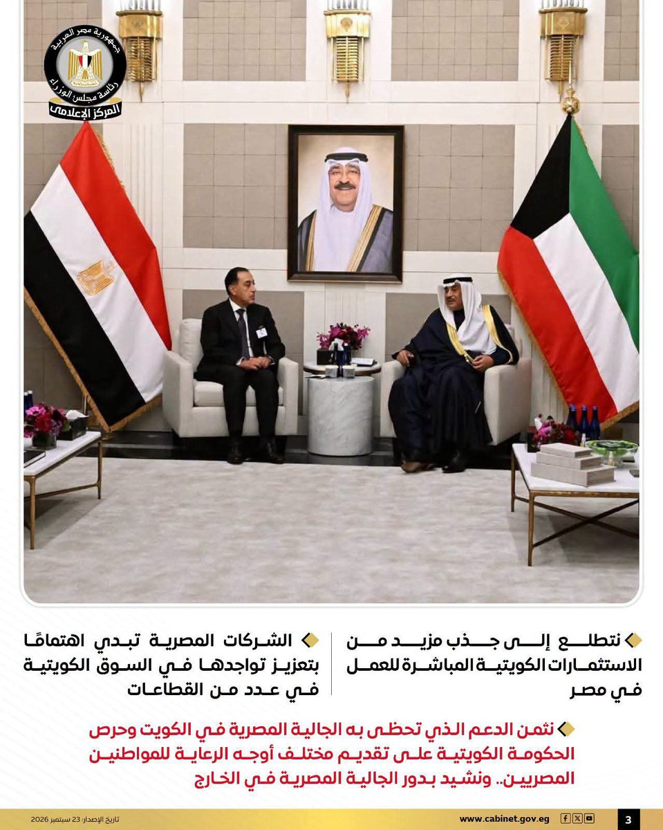CabinetEgy's tweet photo. خلال لقائه ولي عهد الكويت لبحث أوجه التعاون والتنسيق المشترك بين البلدين على هامش الدورة الـ 81 للجمعية العامة للأمم المتحدة:

رئيس الوزراء: توجيهات دائمة من فخامة الرئيس بالعمل على دفع العلاقات الثنائية بين البلدين الشقيقين

#المركز_الإعلامي_لمجلس_الوزراء 
#رئاسة_مجلس_الوزراء https://t.co/qdi2ng8LL6