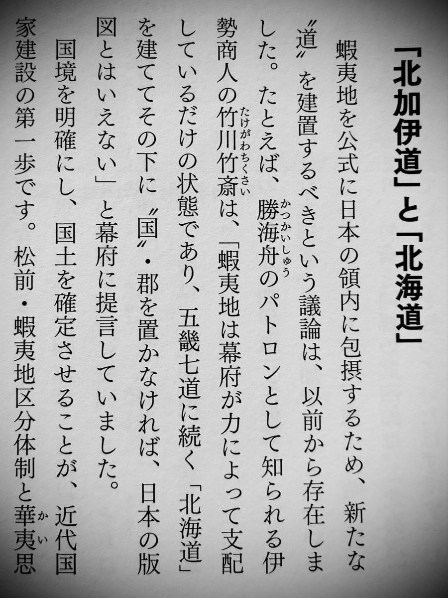 HAMAGUCHIx's tweet photo. 蝦夷地を北海道と改めなければいけなかった理由として、最も分かりやすい説明をしてるのが竹川竹斎『不能議』です。

蝦夷地は国内的に国土と位置付けることのないまま支配だけ敷いた段階、つまり「実効支配下にある異域」との解釈です。

だから「道」を置いて公式に国土に編成すべきとの議論ですね。 https://t.co/BRcklM8PWo