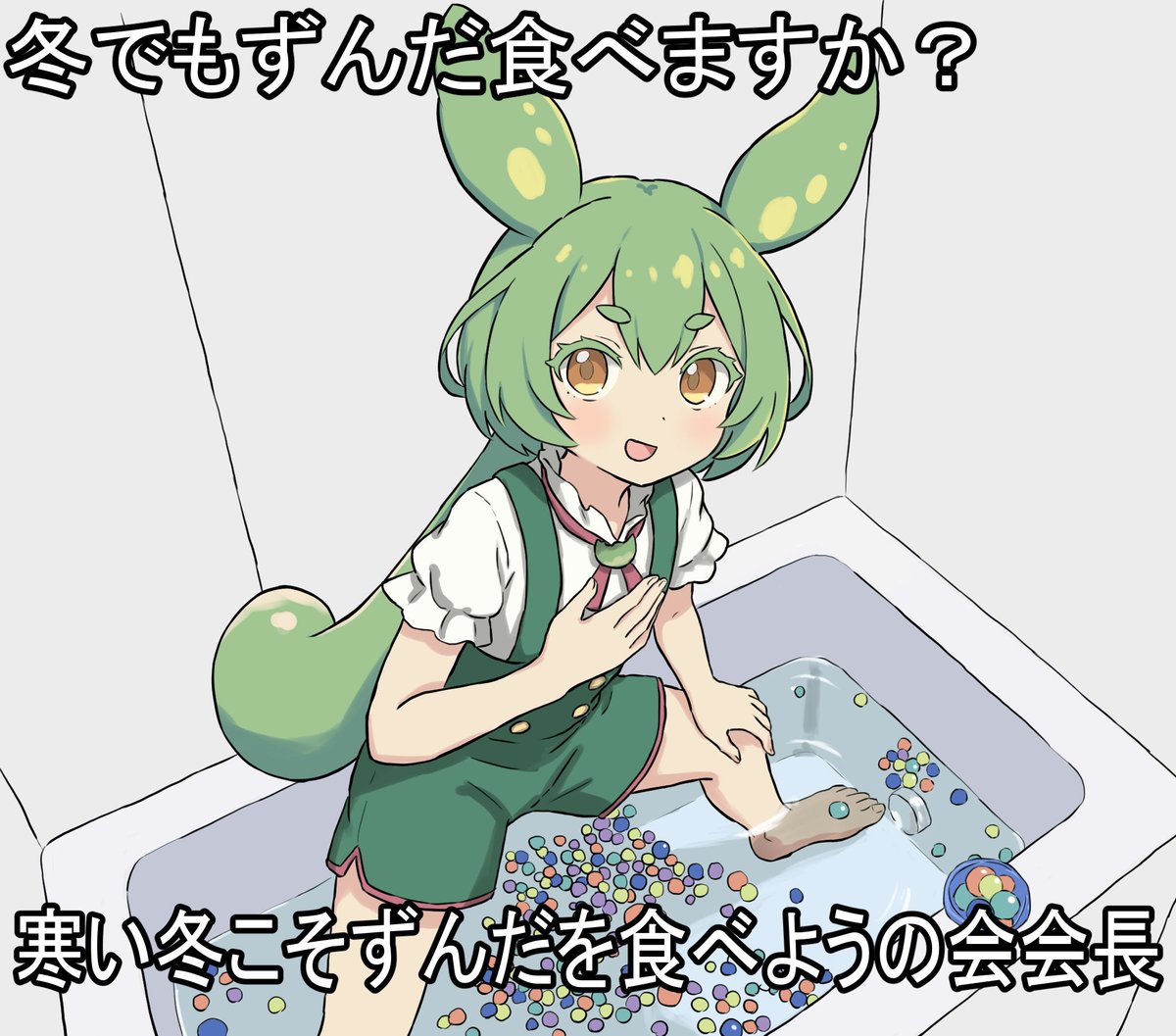 rantei_jp's tweet photo. 寒い冬こそずんだを食べようの会
#ずんだもん #寒ア会
#寒い冬こそアイスを食べようの会 https://t.co/zrnAMRwXry