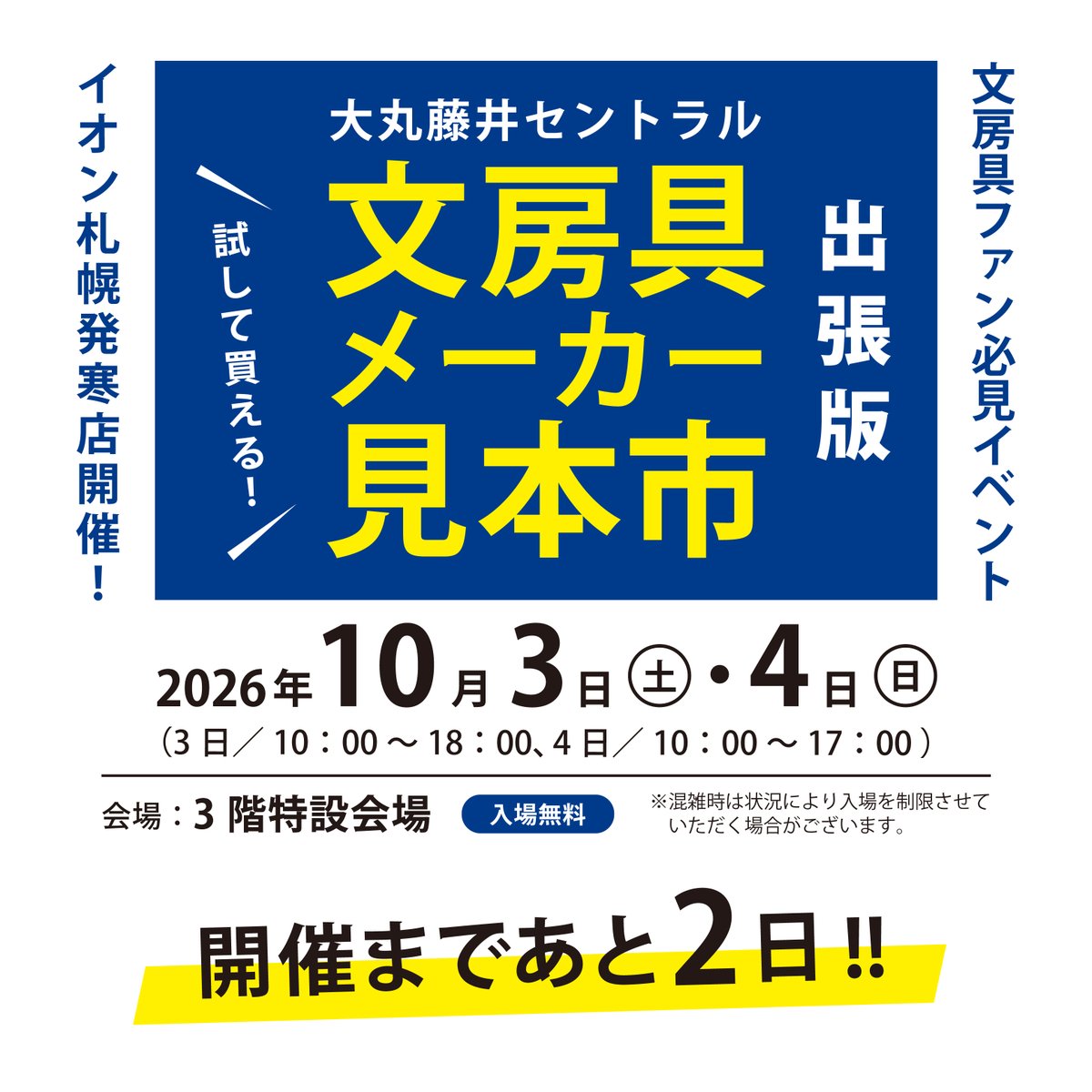 daimarucentral's tweet photo. 【開催まであと2日‼️】
毎年大好評の #大丸藤井セントラル 「文房具メーカー見本市」がイオン札幌発寒店にて今年も出張開催します！

日時 ／10月3日（土）10:00-18:00
            10月4日（日）10:00-17:00
場所 ／イオン札幌発寒店　3階特設会場
入場無料

最新の文房具やおすすめ商品を実演販売でご紹介いたします✨
詰め放題やつかみ取り・大人気のワークショップ体験まで目玉企画が盛りだくさんです！この機会にぜひご参加ください🎶
詳細はこちらから↓ 
https://t.co/QgbRz5yp7y  

※混雑時は状況により入場を制限させていただく場合がございます。