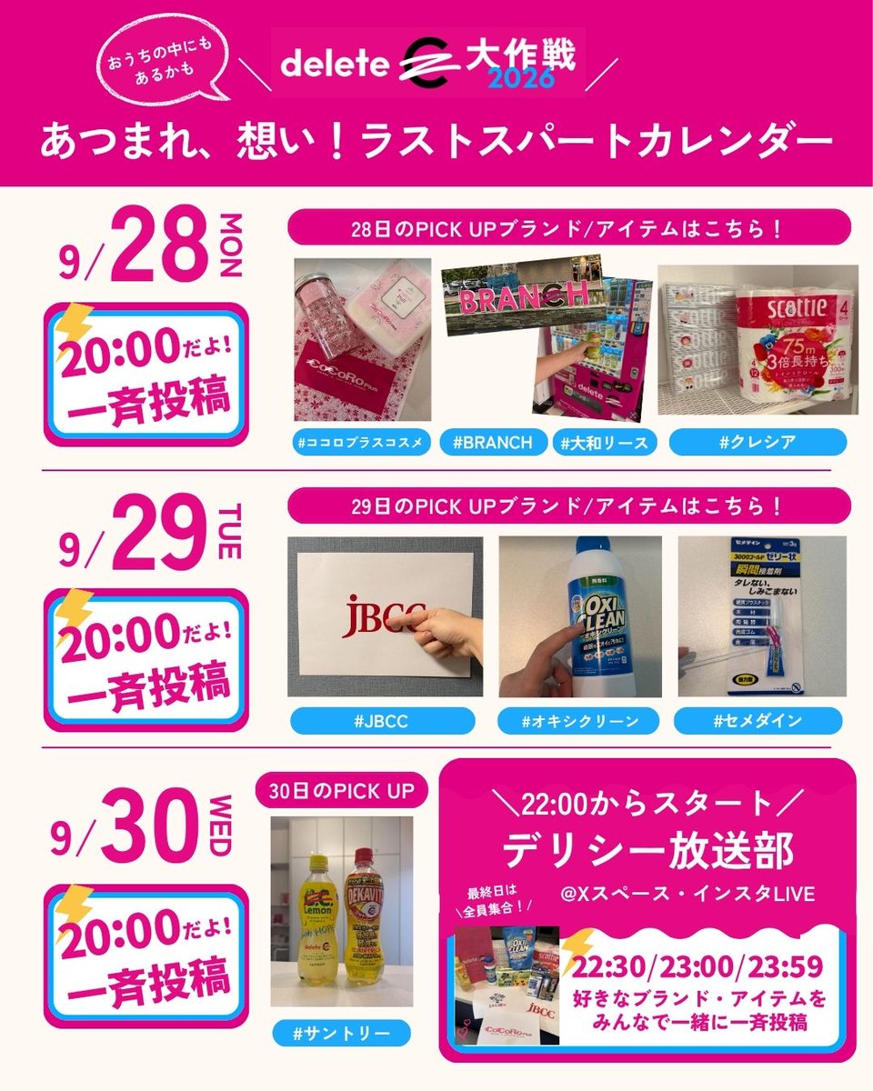deleteC_'s tweet photo. ◤『あつまれ、想い』ラストスパートカレンダー◢
deleteC大作戦にて一緒にアクションをしてくださり、ありがとうございます！
#deleteC大作戦 のハッシュタグと共に、投稿と想いが溢れています☺️

投稿アクション期間は【あと3日間】
もっと、もっと、みんなの想いをあつめて、繋げていくために、ぜひ3日間を一緒に楽しんでいただけたら嬉しいです。

✨一斉投稿時間以外の投稿も、もちろん大歓迎です✨

今年のdeleteC大作戦2026は、これまで9月の1か月間を中心としていた開催期間を2027年2月までの半年間に拡張して、投稿アクション以外にも様々なアクションを実施中です。

＝＝＝各アクションの詳細と開催期間はこちら＝＝＝
⚫︎「投稿」アクション
・期間：9月の1カ月間
・概要：deleteC大作戦の代名詞となるアクションとして9月に開催。SNS【X・Instagram】での1投稿が100円、1リアクション10円が、がん治療研究への寄付につながります。deleteCモデルの自動販売機は、自販機と飲み物を一緒に撮影して、投稿すると500円の寄付になります。
（大和リースが運営する商業施設に設置してあるdeleteC自動販売機が対象です。）

▽deleteC大作戦2026の対象企業や商品、投稿ルールは公式ホームページをチェック！
https://t.co/dFMPnFpVAT

※2月4日のワールドキャンサーデーは【投稿アクションDAY】として、さらにパワーアップして実施いたします！

⚫︎「買い物」アクション
・期間：9月～2月
・概要：スーパーマーケットやドラッグストア等で対象商品を購入すると、がん治療研究への寄付につながります。

⚫︎「学び」アクション
・期間：通年
・概要：企業・自治体向けdeleteC CSAセッション（社内研究・セミナー・ワークショップ）では、がん治療研究について学び、各社・団体の強みをいかしたアクションアイデアを開発。学校向けのがん教育も実施。

⚫︎「みんなのCSA！」アクション
・期間：9月～2月
・概要：各企業・団体それぞれの強みをいかしたアクションを通じて、がん治療研究を応援。ウォーキングやスポーツ観戦、音楽鑑賞、銭湯、旅など、各企業・団体ごとにオリジナルアクションを想定。

＝＝＝＝＝＝＝＝＝＝＝＝＝＝＝＝＝＝＝＝
#deleteC大作戦
#ココロプラスコスメ #BRANCH #大和リース #クレシア #JBCC #オキシクリーン #セメダイン #サントリー 
#みんなの力でがんを治せる病気に
