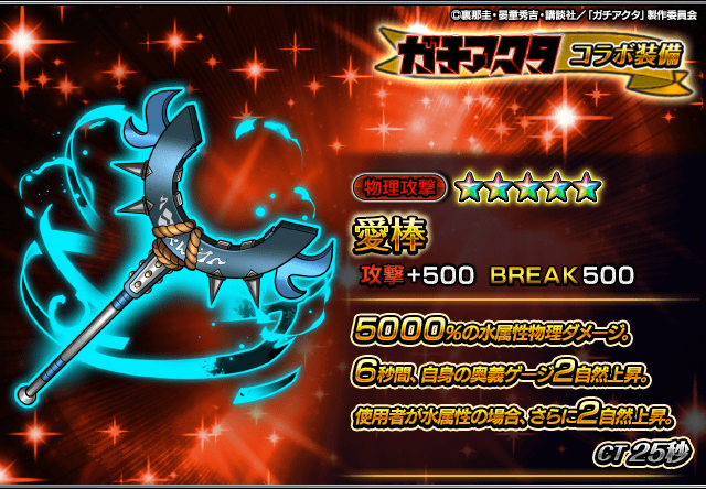 GRANDSUMMONERS's tweet photo. 📢新コラボ装備性能紹介！

愛棒
敵にダメージを与えつつ、自身の奥義ゲージを自然上昇させる強力な物理攻撃装備！
使用者が水属性なら奥義ゲージ自然上昇の効果量がUP！

9/28メンテナンス後から宝具召喚に登��！
#グラサマ #ガチアクタ #GACHIAKUTA https://t.co/mhOEFpOajN