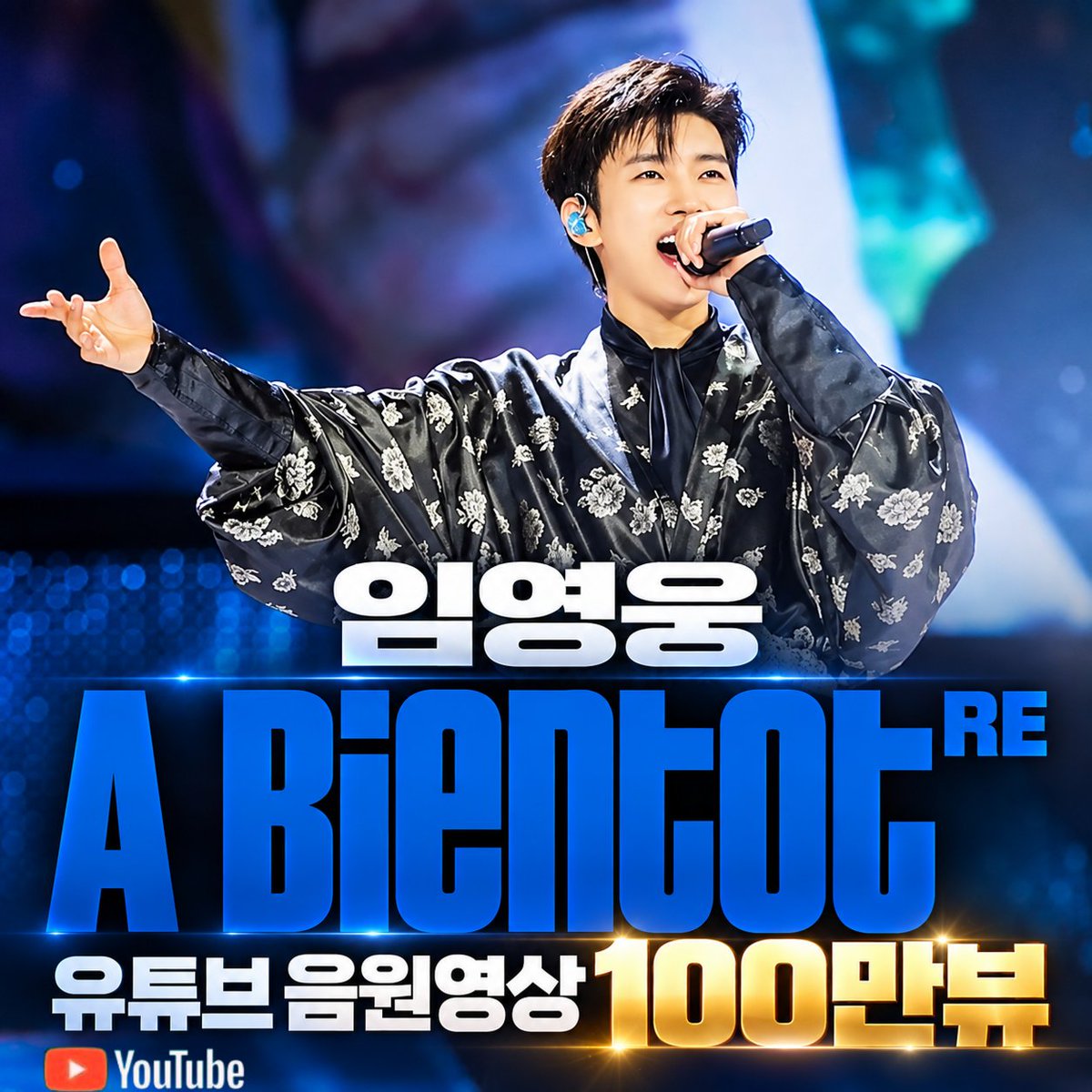 sjhw2379's tweet photo. 임영웅 유튜브 A bientot RE<아비앙또Re> 음원영상 100만뷰
돌파 매력과 여운이 느껴지는 명품보이스 
특별한 기록을 축하해요
#임영웅 #limyoungwoong
#임영웅_IMHERO10_스페셜디지털앨범 #임영웅_SPECIAL_ALBUM
#임영웅_AbientotRE_아비앙또Re
📸 출처 : 임영웅유튜브/물고기뮤직 
📸 편집 : 순땡이 https://t.co/PtdZpNJh7B
