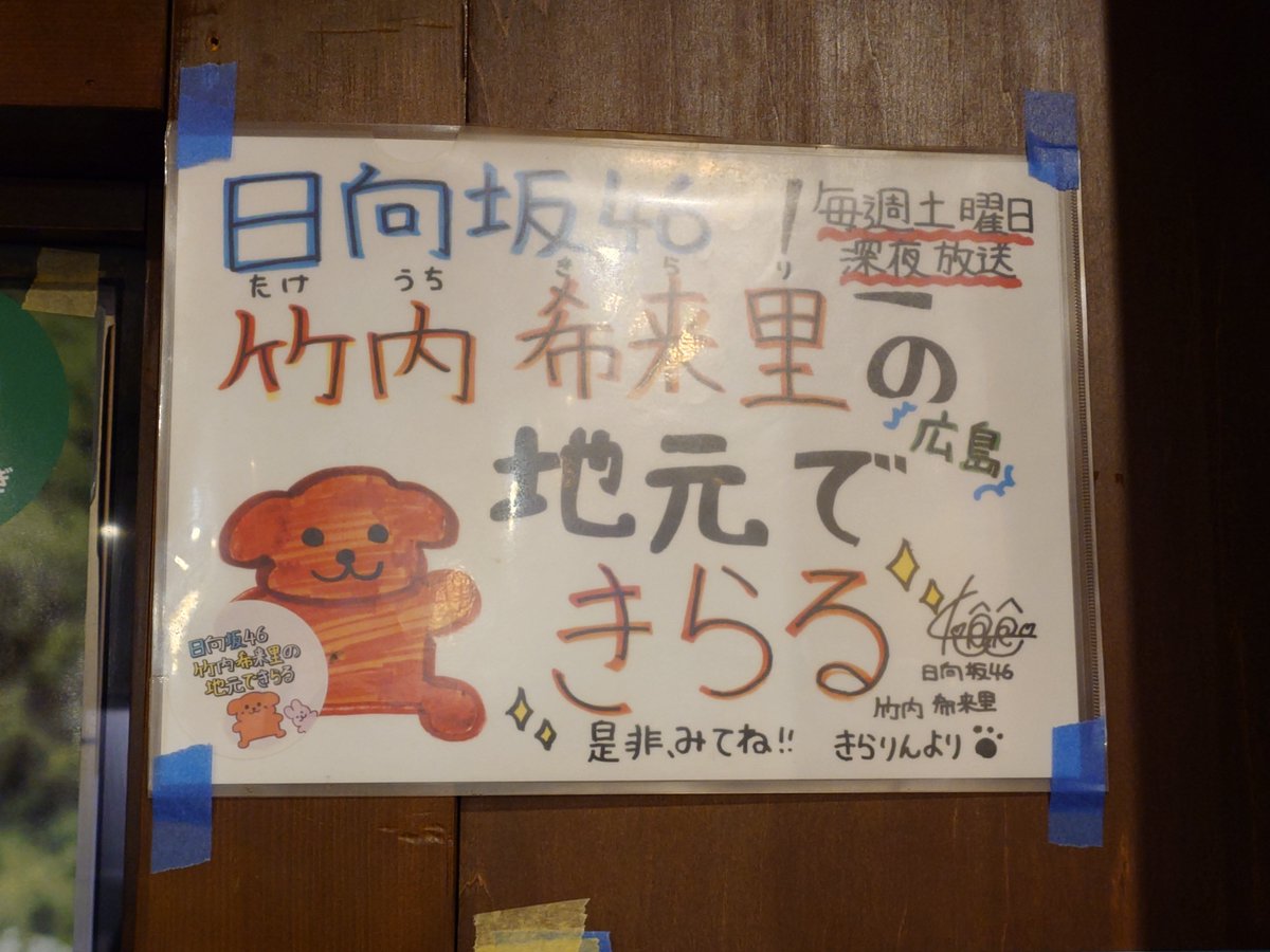 kaitecrazy's tweet photo. てっぺん
お店のご厚意により撮影させていただきました
感謝いたします🙇

まえちゃん(取材対応された方)と色々お話させていただきました
人柄の良い方で話を聞いてて、この方もきらりに魅了された人なんだなぁって思いました

#竹内希来里のじもきら
#てっぺん段原店 https://t.co/jsmWCltrBV
