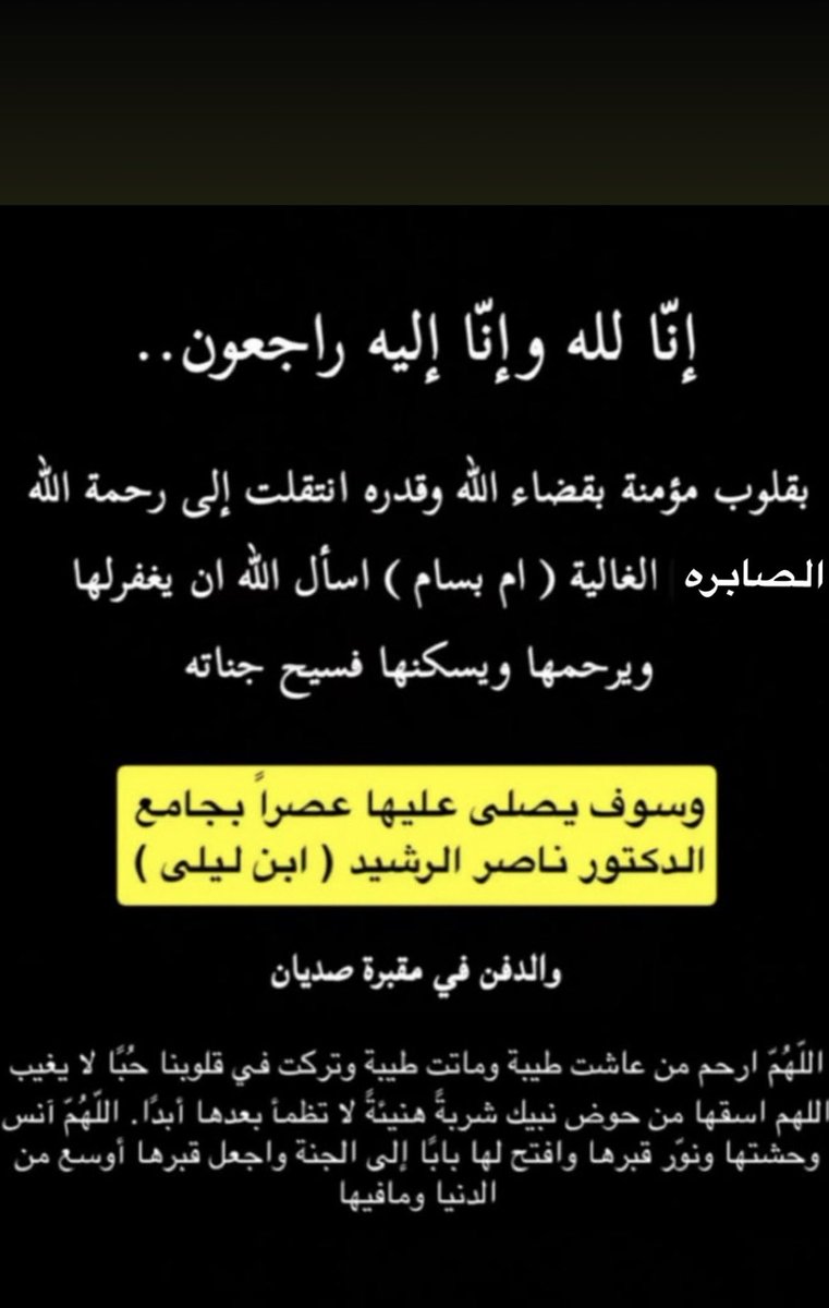 mmashal522's tweet photo. الله يرحمتس يازهر ويجعل قبرتس روضه من رياض الجنه ويربط على قلوبنا وقلوب أبنائها واهلها وجيرانها وصديقاتها ومن احبها بالصبر والرحمه اللهّم اجعل أم بسام في روح وريحان وربٍ راضٍ غير غضبان اللهّم أبدلها دارًا خيرًا من دارها وأهلاً خير من أهلها اللهّم ثبتها عند السؤال وآنس وحشتها يارب https://t.co/7PGsLLUmk6