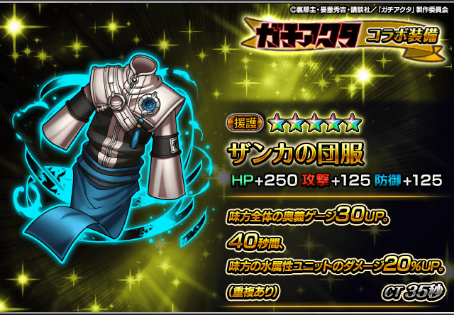 GRANDSUMMONERS's tweet photo. 📢新コラボ装備性能紹介！

ザンカの団服
味方の奥義ゲージと水属性ユニットのダメージをUPさせる��力な援護装備！

9/28メンテナンス後から宝具召喚に登場！
#グラサマ #ガチアクタ #GACHIAKUTA https://t.co/B73ZLWdbYq