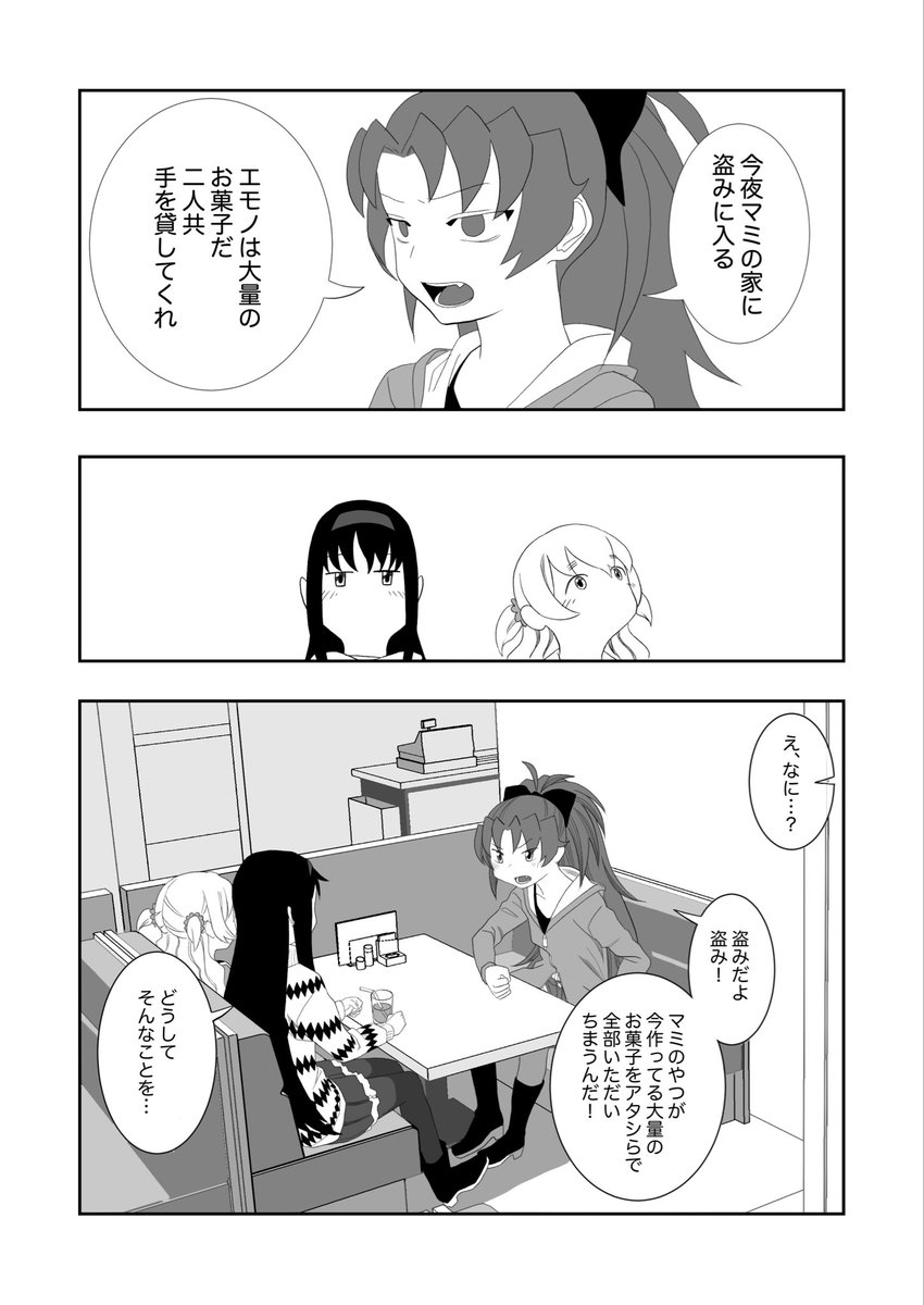 raku_joh's tweet photo. ほむ杏なぎがマミさんの家に盗みに入る話（4/31） https://t.co/DElNLZOCU2