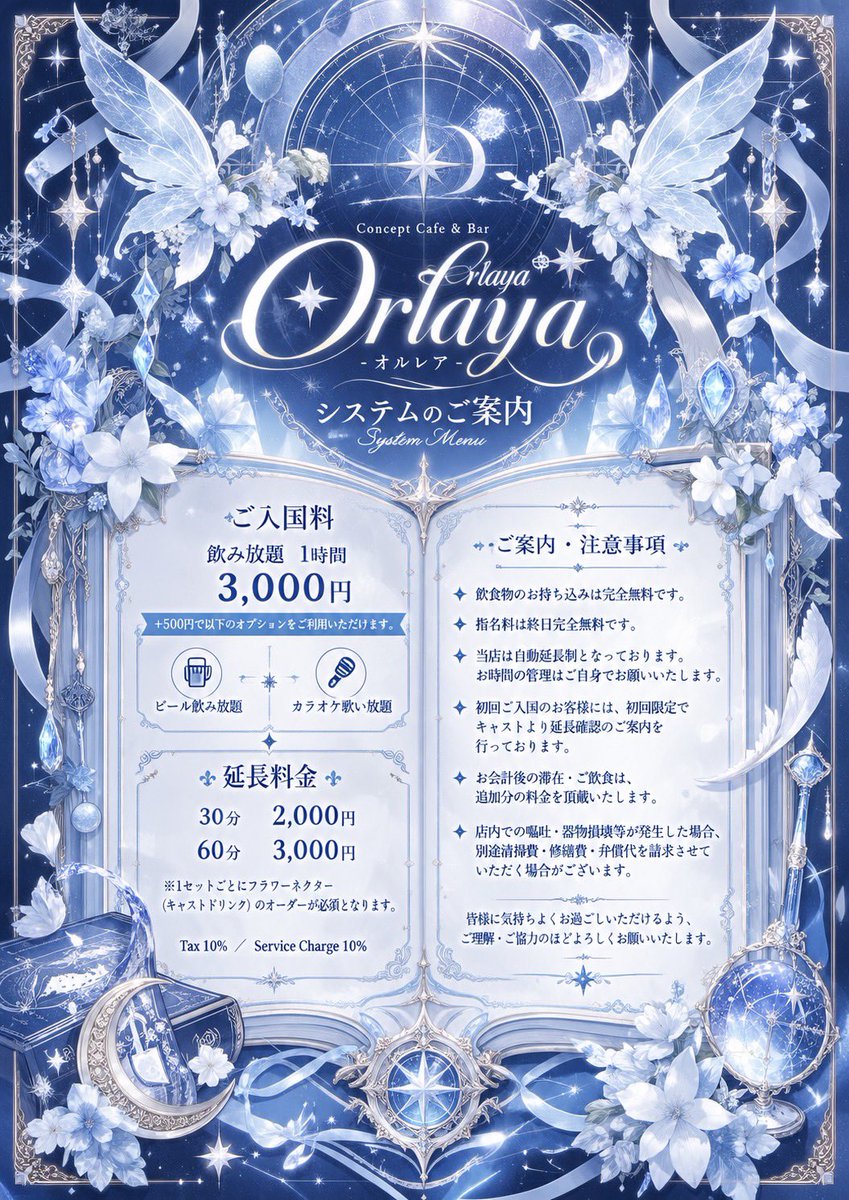 cero_0rlaya_0's tweet photo. Concept Cafe &amp; Bar Orlaya -オルレア-

✧ ご入国料 ✧

飲み放題　1時間 3,000円

＋500円
🍺 ビール飲み放題
🎤 カラオケ歌い放題

✧ 延長料金 ✧

30分　2,000円
60分　3,000円
※1セットごとにフラワーネクター（キャストドリンク）のオーダーが必須となります。

Tax 10% ／ Service Charge 10% https://t.co/0BaNUr3yGW