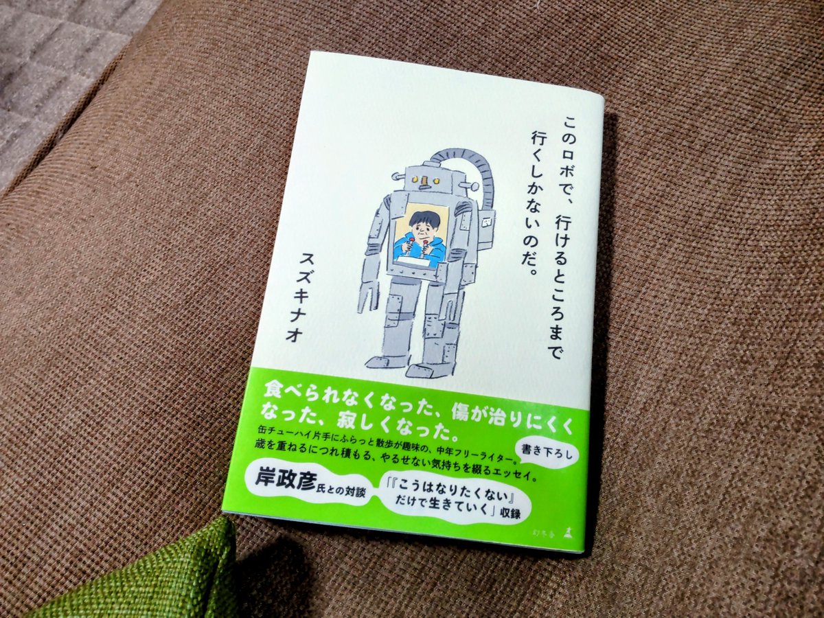 HiroShit69's tweet photo. なかなか晴れ間もなくて気分も滅入りがちな今日この頃。これ幸いと家の周りの草むしりをして、『このロボで、行けるところまで行くしかないのだ。』を読んだ。中年でさえこうなのだから、ましてや自分などは… と、寄る年波への不安や悲哀を噛み締めた。いくらささやかでも希望が生きる原動力だな。 https://t.co/bGPdMAeOuO
