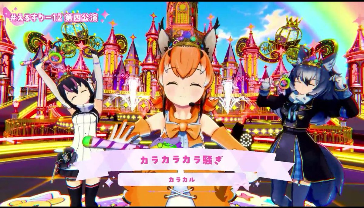 Caracal_KEMOV's tweet photo. #えるすりー12第四公演
ありがとうございましたー！！！
みんなでカラカラカラ騒ぎしたよー！
コラボも楽しかったあー！
みんなもたのしかった☺️☺️☺️？？ https://t.co/Y7MuQGKa4Y