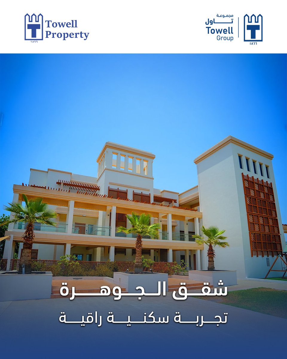 Towell_Group's tweet photo. بيئة سكنية مريحة، صُممت بعناية لتمنحك تجربة معيشية متكاملة.

لمزيد من المعلومات زوروا موقع تاول للعقارات
https://t.co/foYBWwmiGJ https://t.co/CC2o1DDdpW