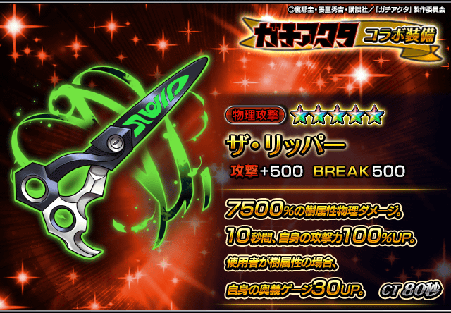 GRANDSUMMONERS's tweet photo. 📢新コラボ装備性能紹介！

ザ・リッパー
自身の攻撃力をUPさせつつ、使用者が樹属性なら奥義ゲージもUPする強力な物理攻撃装備！

9/28メンテナンス後から宝具召喚に登場！
#グラサマ #ガチアクタ #GACHIAKUTA https://t.co/koB9SA3BwN