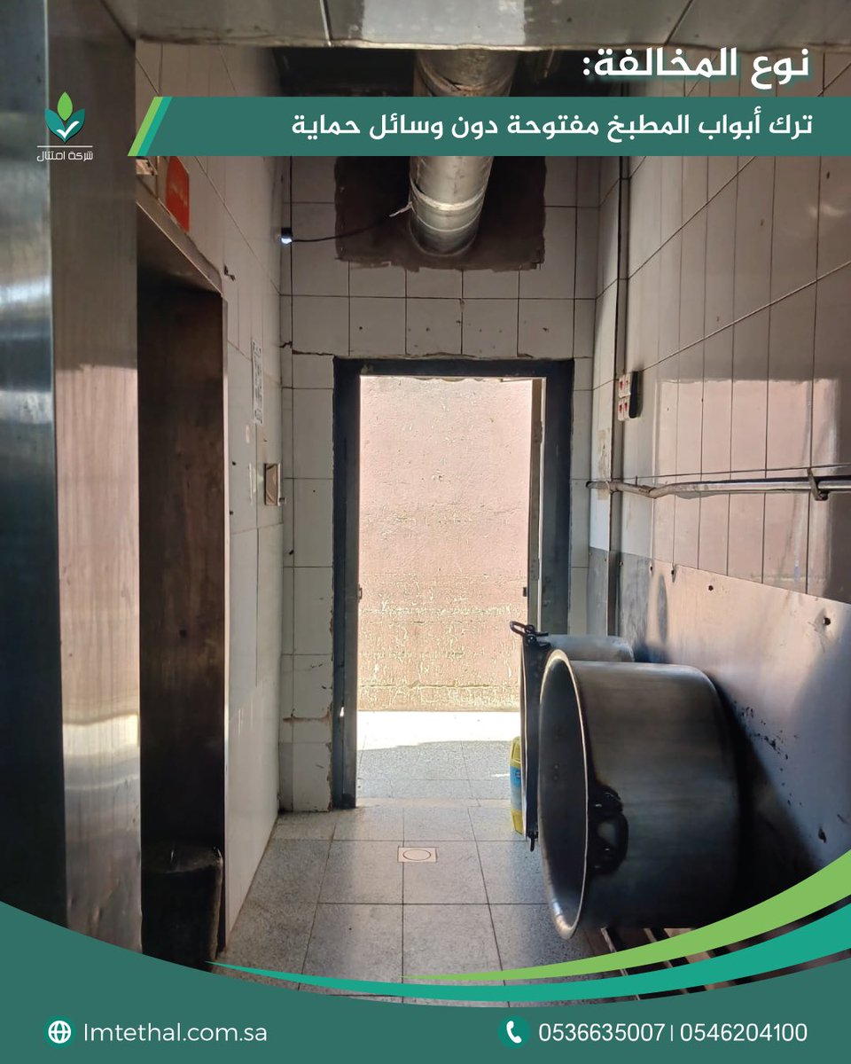ImtethalSA's tweet photo. ترك أبواب المطبخ مفتوحة دون وسائل حماية (مثل الستائر الهوائية أو الشبك المانع) يسهل دخول الآفات والغبار ويُعرض الأغذية للتلوث المباشر. احرص على ترك الأبواب مغلقة وتركيب وسائل الحماية المعتمدة لحماية منطقة التحضير 

تواصل معنا لتطبيق معايير السلامة وتفادي المخالفات: 0536635007 | 0546204100