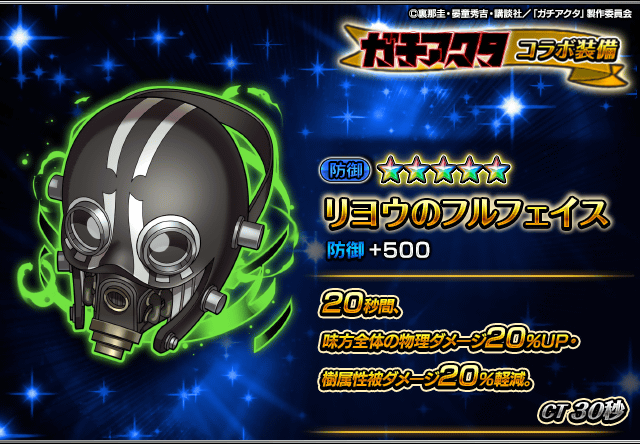 GRANDSUMMONERS's tweet photo. 📢新コラボ装備性能紹介！

リヨウのフルフェイス
味方全体の攻撃力をUPさせつつ、樹属性被ダメージも軽減する優秀な防御装備！

9/28メンテナンス後から宝具召喚に登場！
#グラサマ #ガチアクタ #GACHIAKUTA https://t.co/OvmaXLPpdn