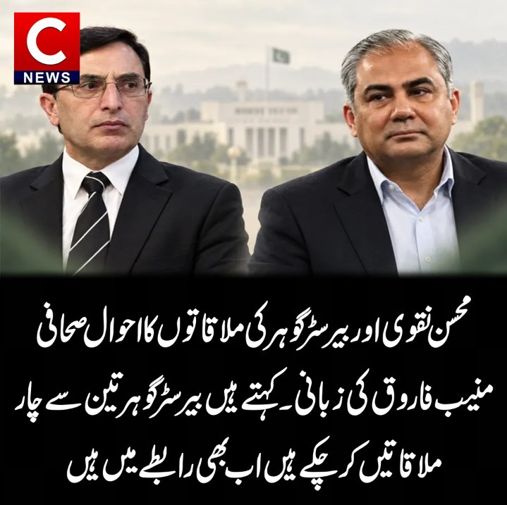 clairewillcndf's tweet photo. Journalist Muneeb Farooq details meetings between Mohsin Naqvi and Barrister Gohar, saying Gohar has met with him three to four times and remains in contact. https://t.co/PAkWvU8vbC
