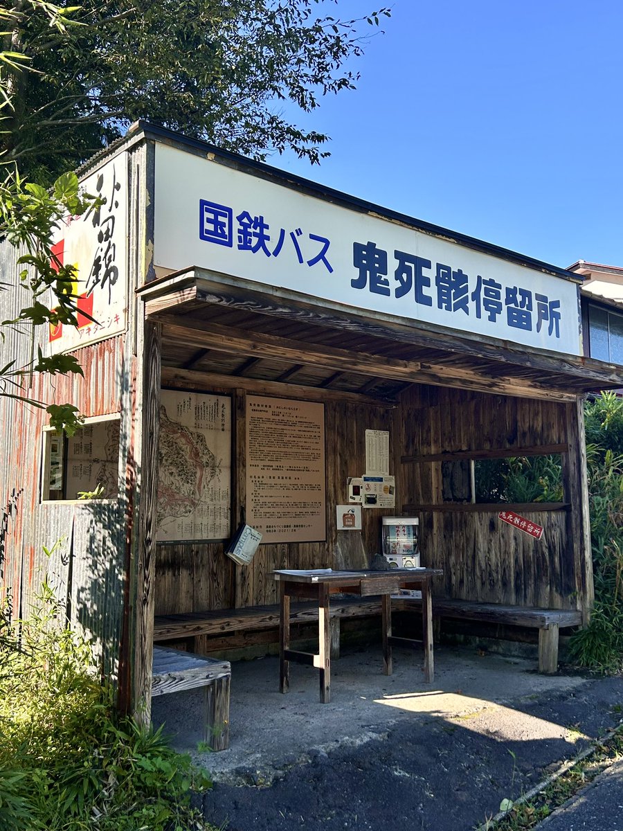 madgto's tweet photo. 一人旅研究会さんという方のXに載っていた「鬼死骸」というバス停跡。タイミングよく岩手に出かけたので寄ってみた。国鉄バスというのが惹かれる。ぼくらとちょうど同じタイミングで来た2人組の方がいたけど、やはり一人旅研究会さんを見てきたのかな。 https://t.co/poOAohH4cq