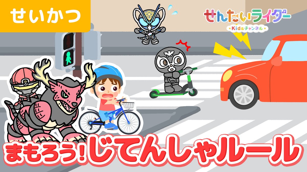 ProjectRED_Toei's tweet photo. ／
『せんたいライダーKidsチャンネル』
【せいかつ】まもろう！自転車ル���ル！
＼

みんなは自転車にのれるかな？
自転車のる時に守ってほしいおやくそくがたくさんあるんだ
キャプテン・オメガホーン、エンカクと
ルールを守って楽しく自転車にのろう！ https://t.co/NR1QgHMwcs
